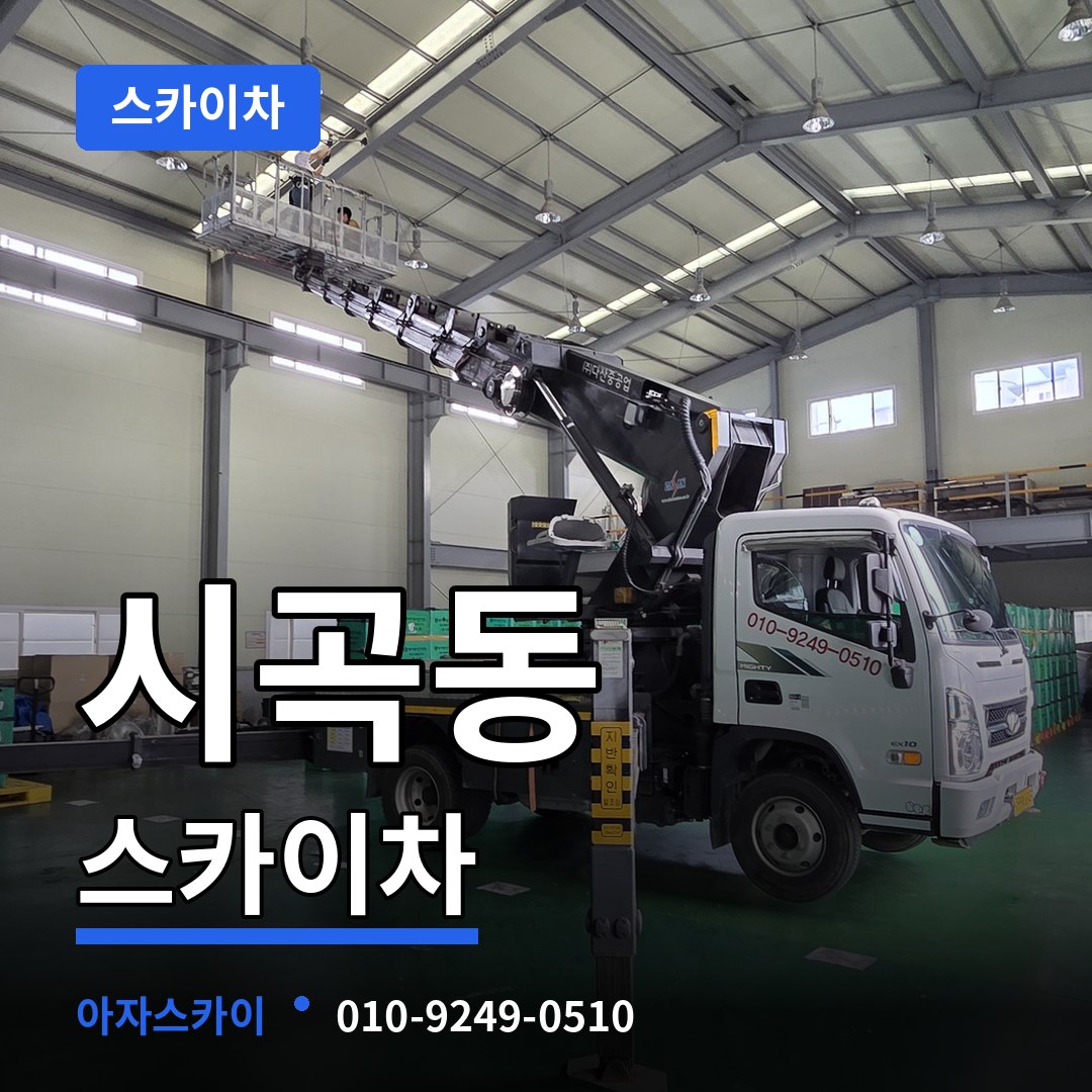 충남 당진시 시곡동 스카이차