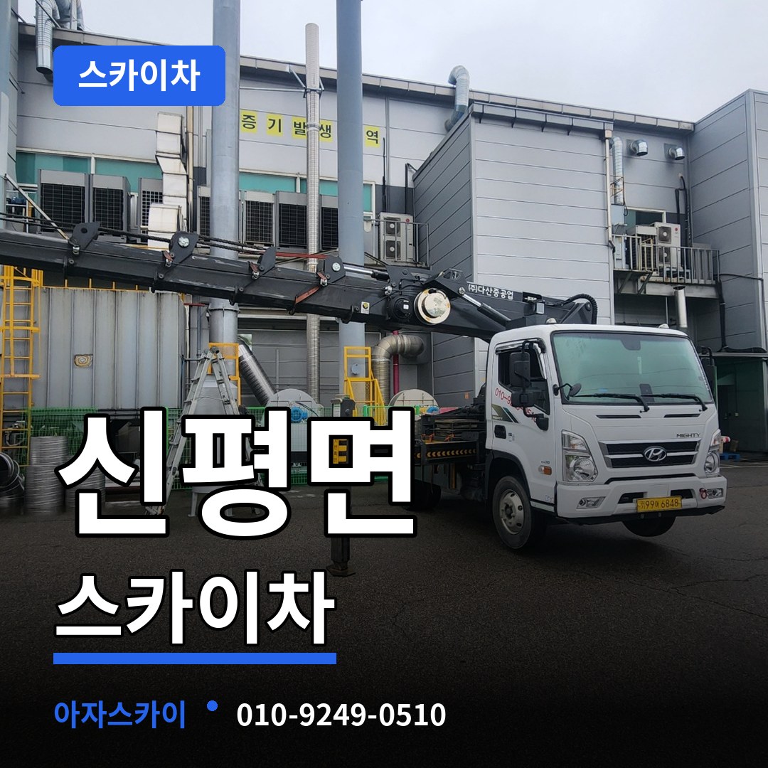 충남 당진시 신평면 스카이차