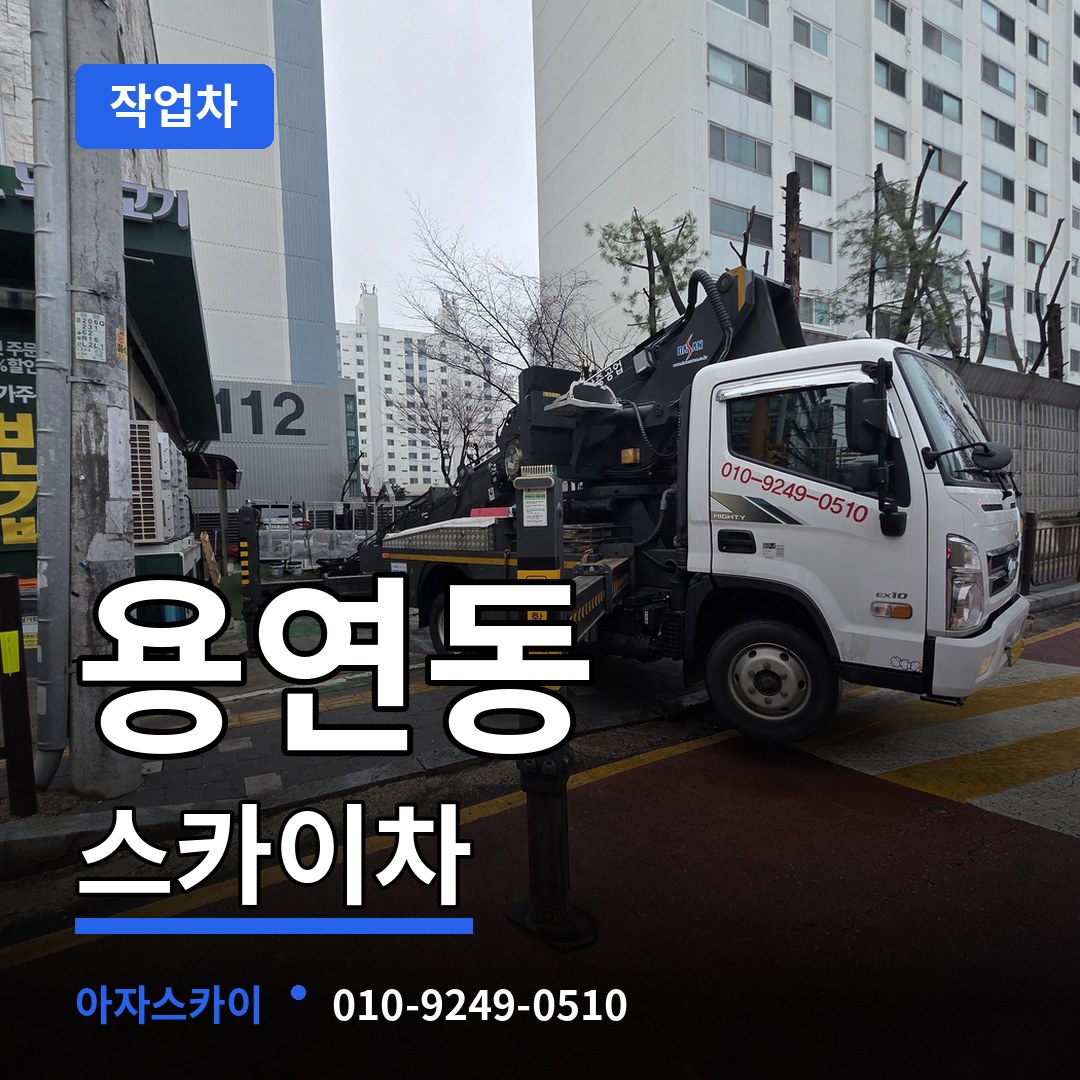 충남 당진시 용연동 스카이 작업차