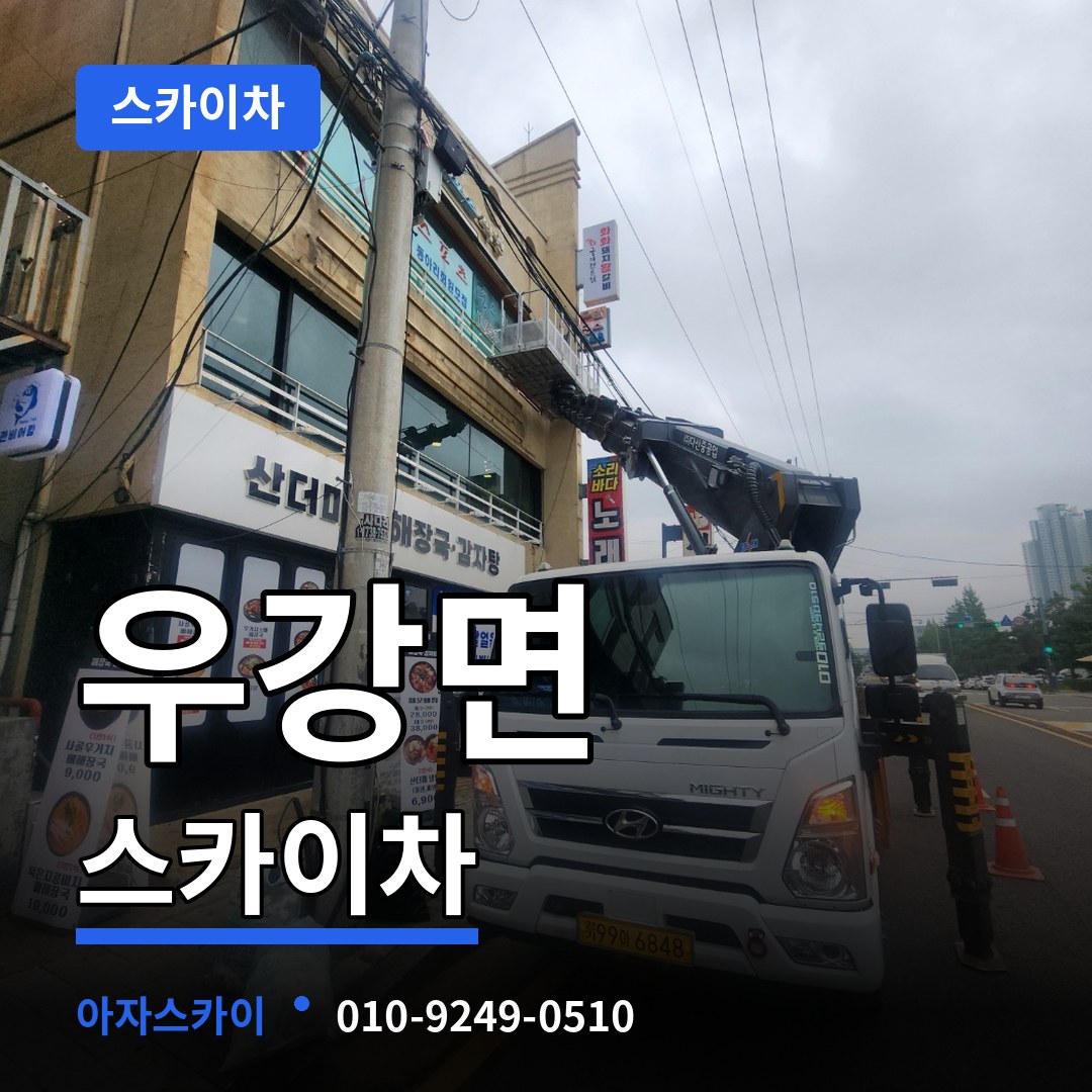 충남 당진시 우강면 스카이차 스카이차 작업 현장