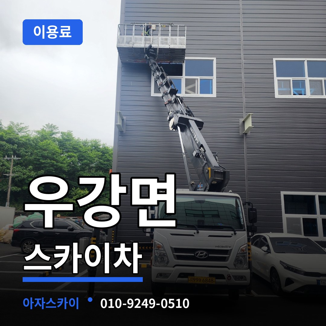 충남 당진시 우강면 스카이차 이용료