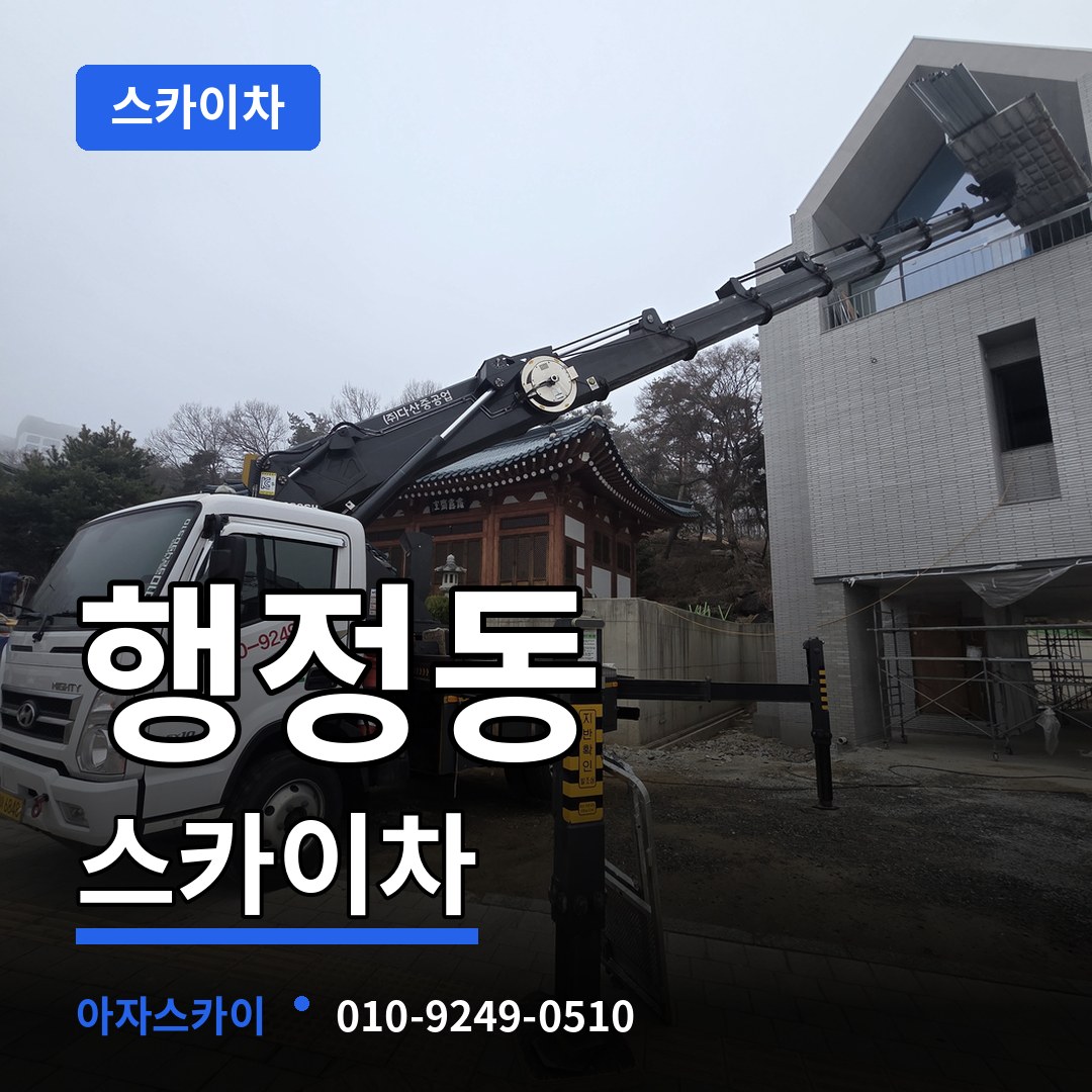 충남 당진시 행정동 스카이차 스카이차 작업 현장