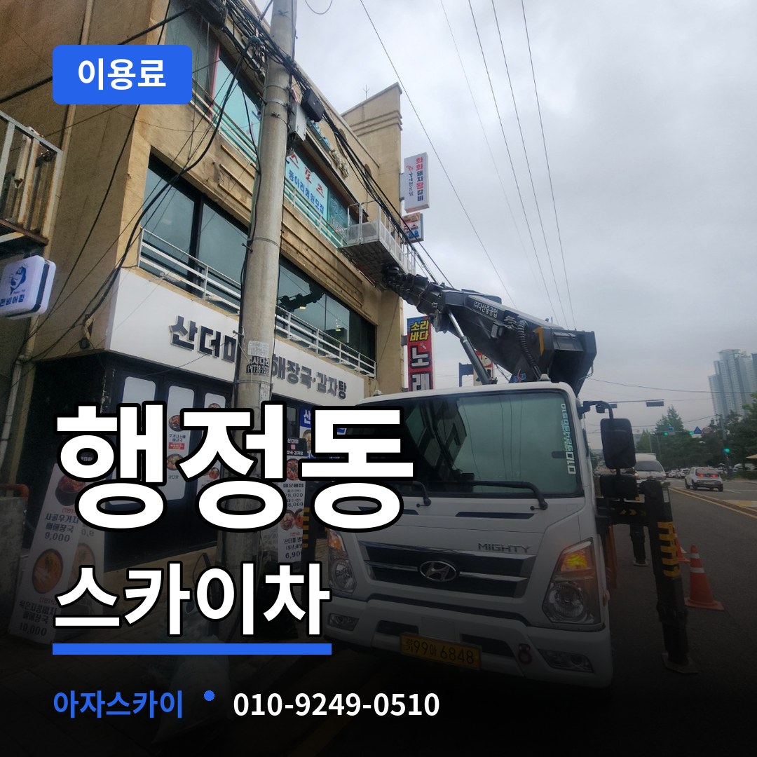 충남 당진시 행정동 스카이차 이용료