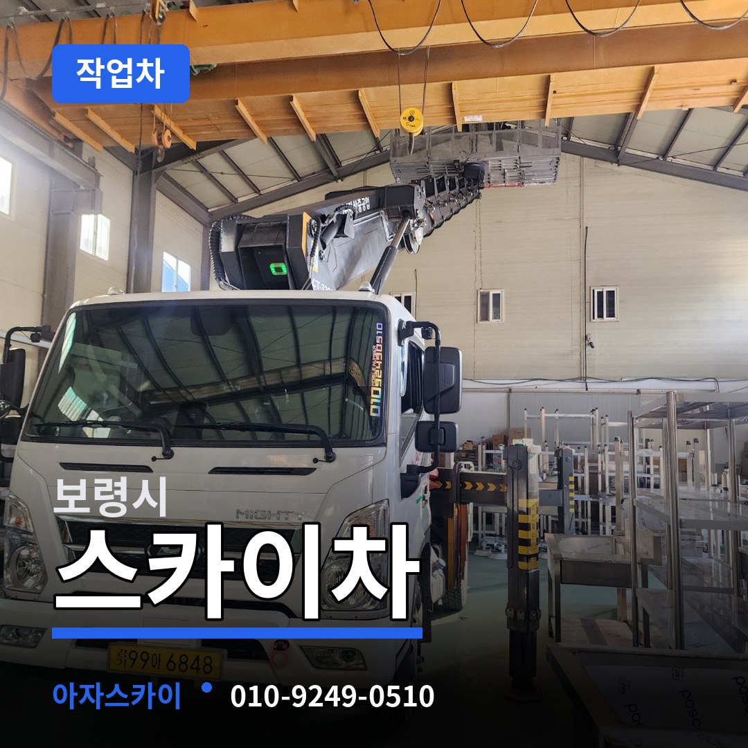 충남 보령시 스카이 작업차