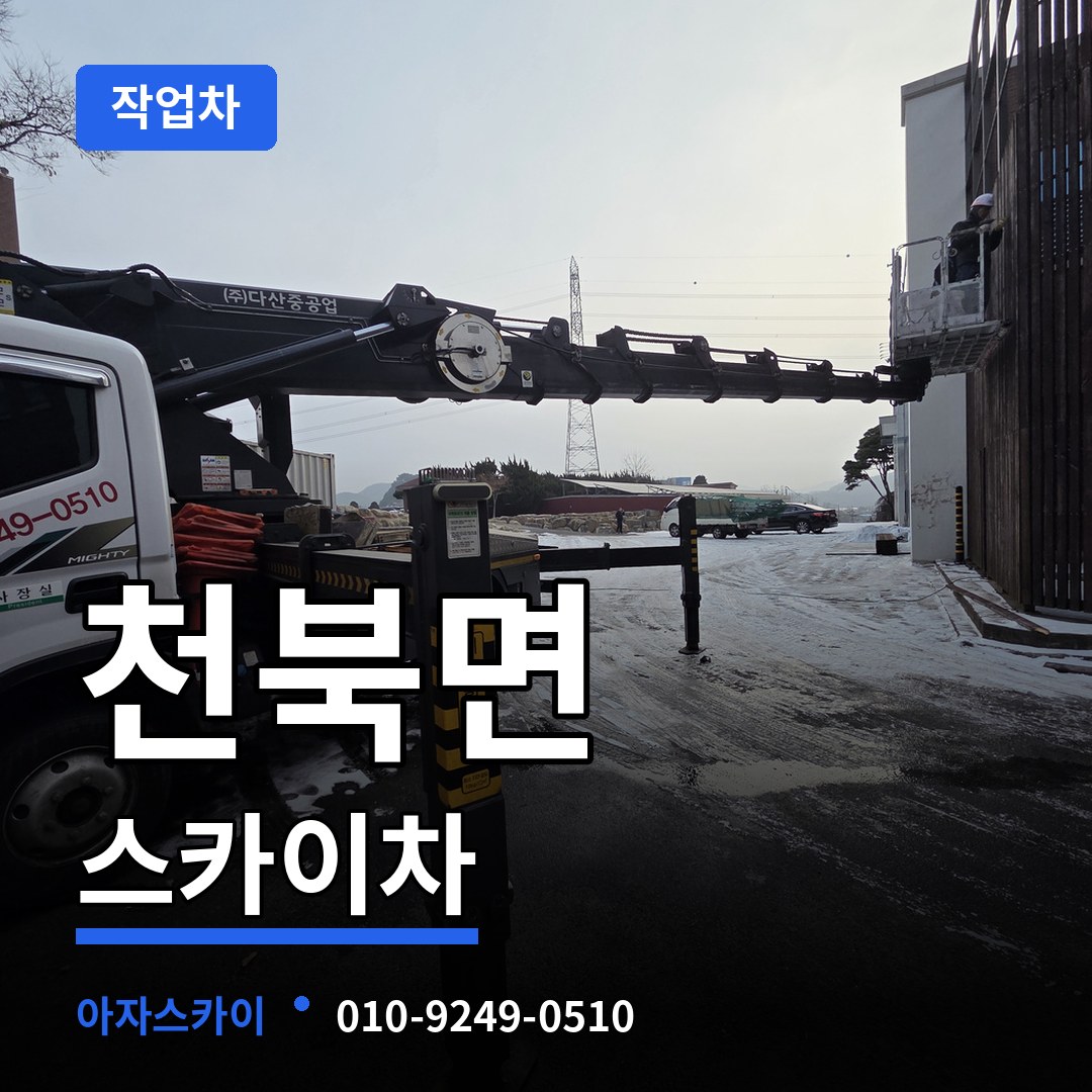 충남 보령시 천북면 스카이 작업차