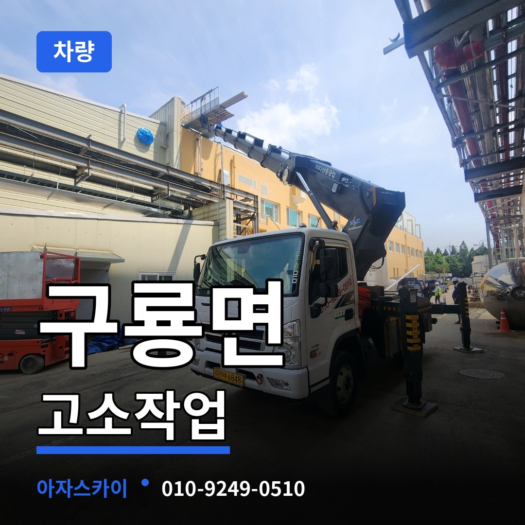 충남 부여군 구룡면 고소작업차량
