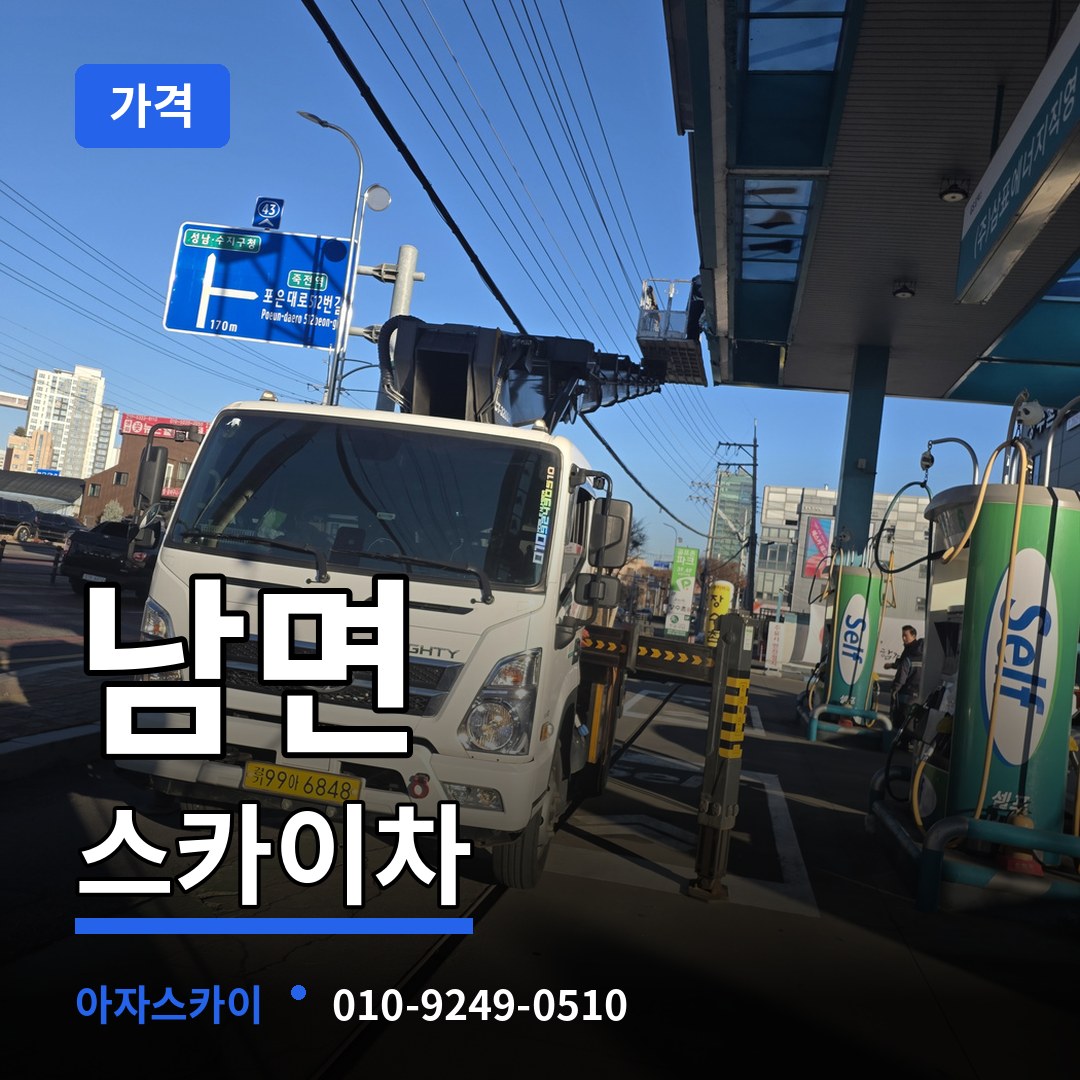 충남 부여군 남면 스카이차 가격