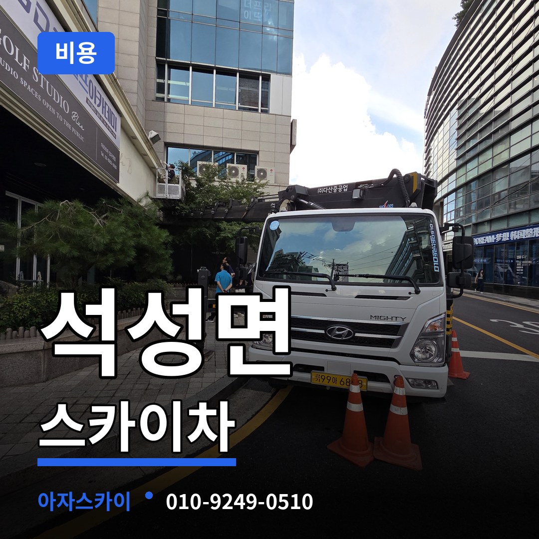 충남 부여군 석성면 스카이차 비용