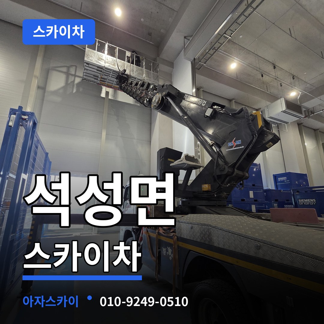 충남 부여군 석성면 스카이차 스카이차 작업 현장