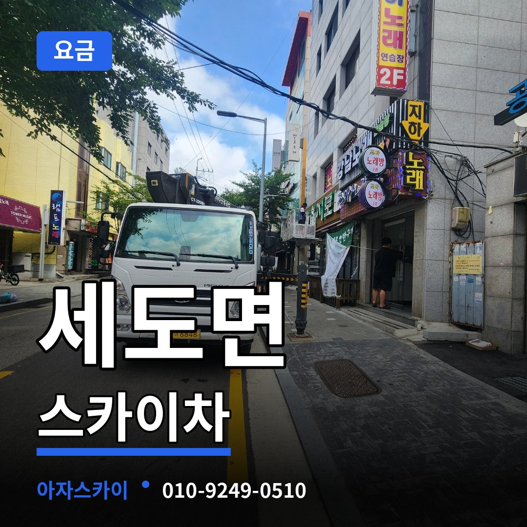 충남 부여군 세도면 스카이차 요금