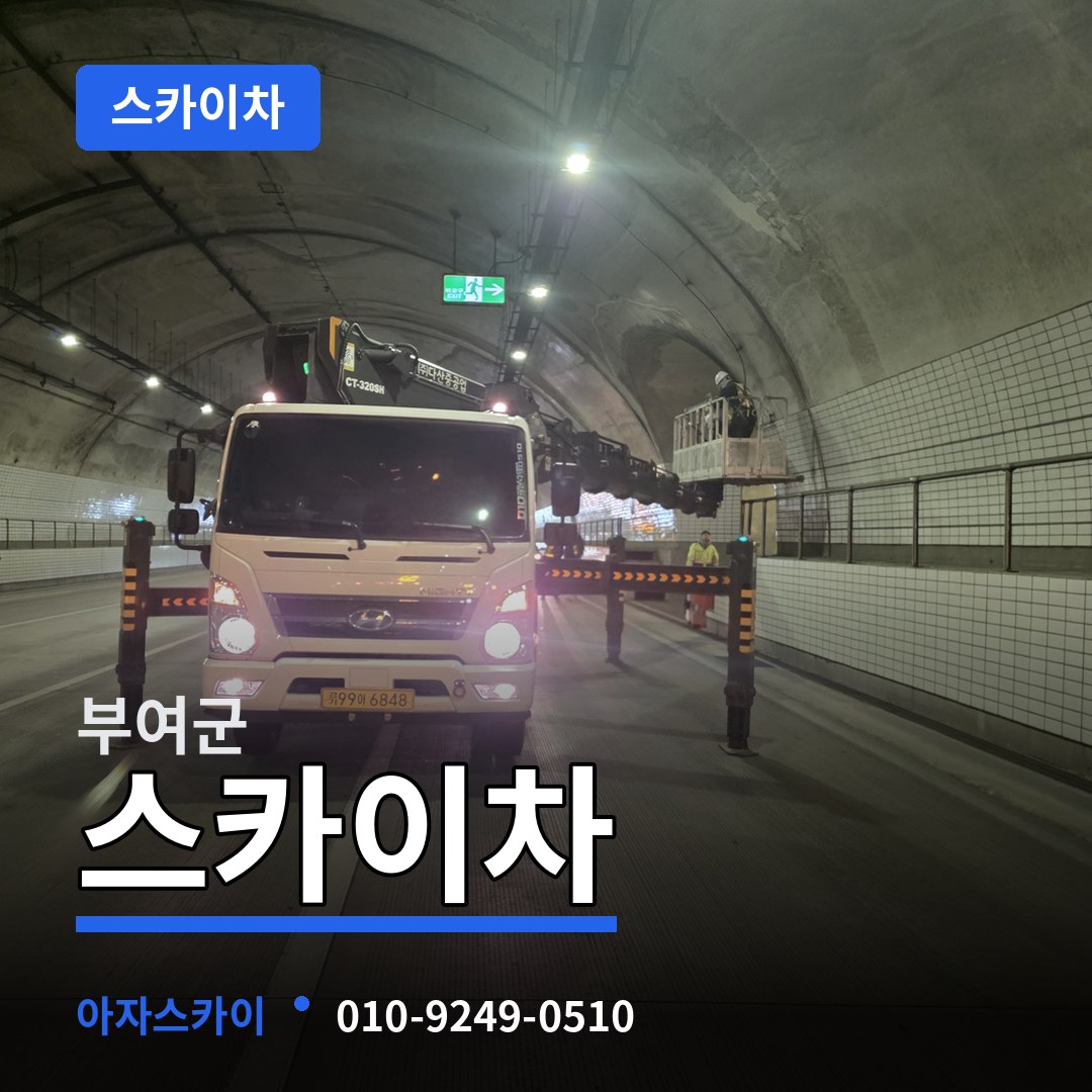 충남 부여군 스카이차