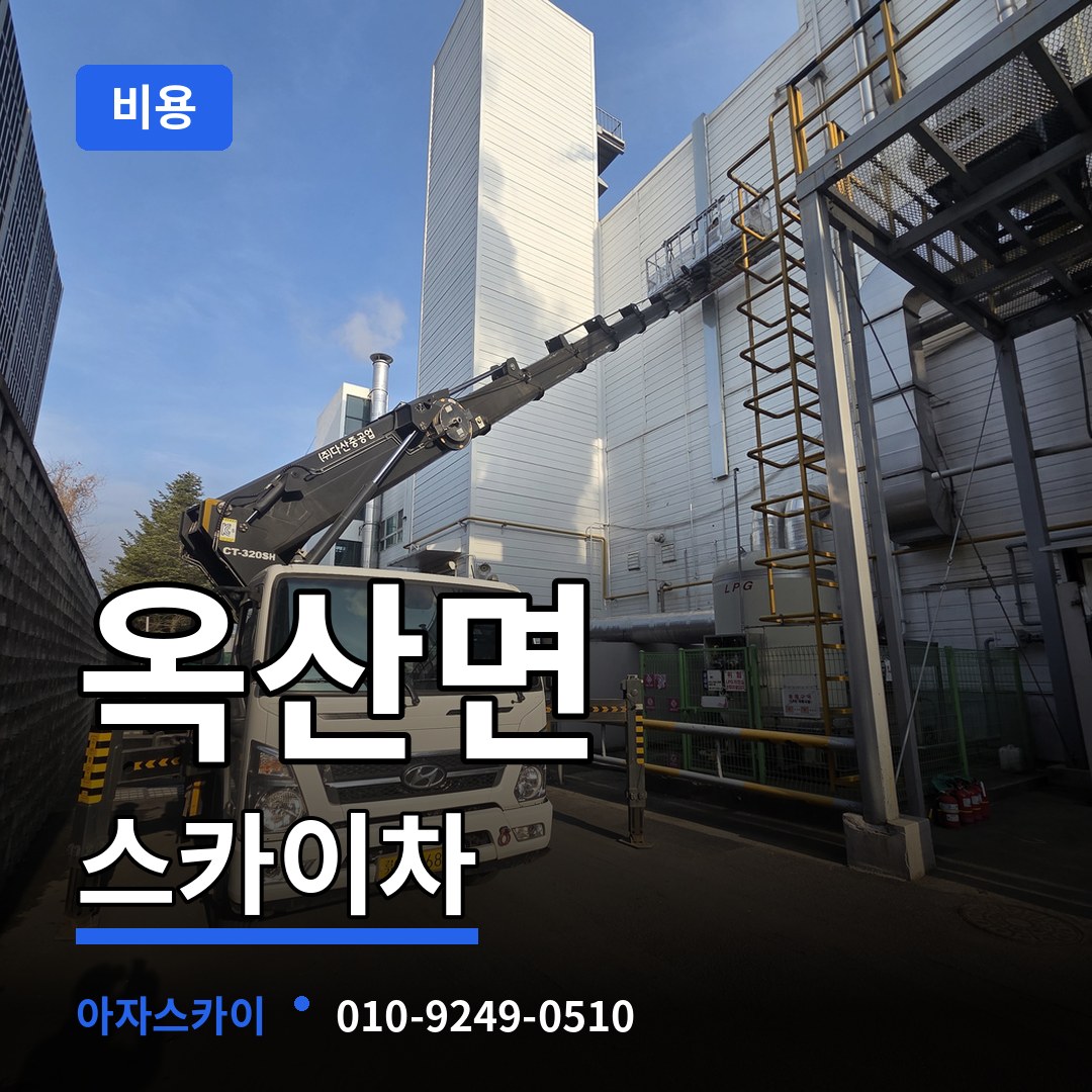 충남 부여군 옥산면 스카이차 비용