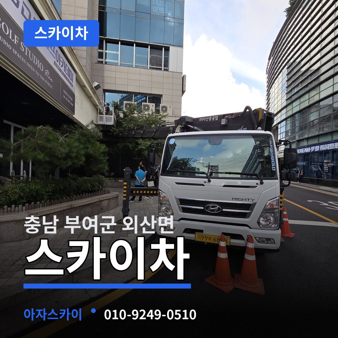 충남 부여군 외산면 스카이차