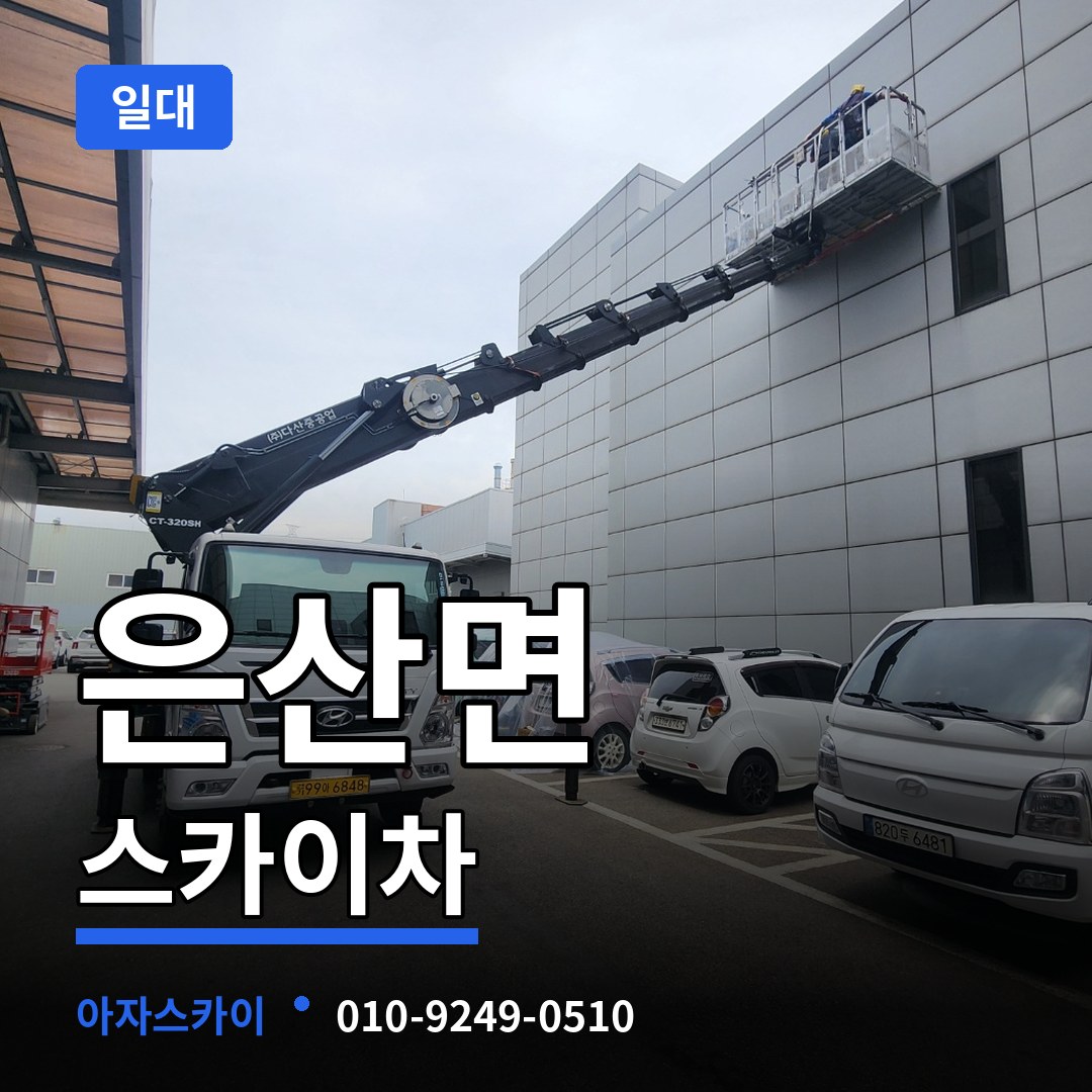 충남 부여군 은산면 스카이차 일대