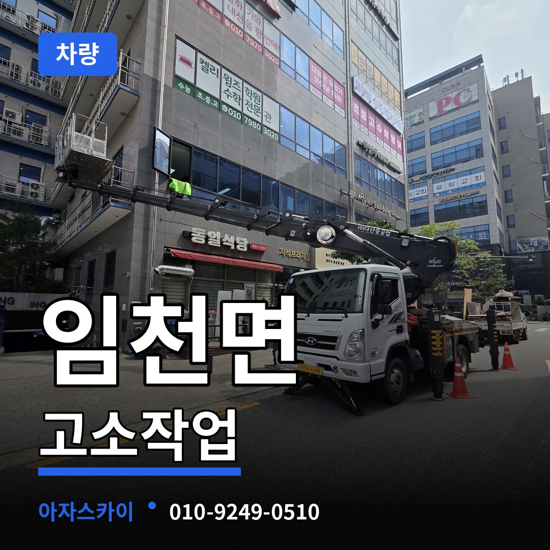 충남 부여군 임천면 고소작업차량