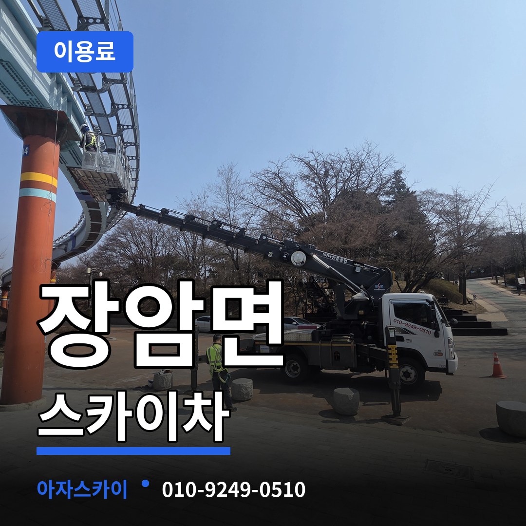충남 부여군 장암면 스카이차 이용료