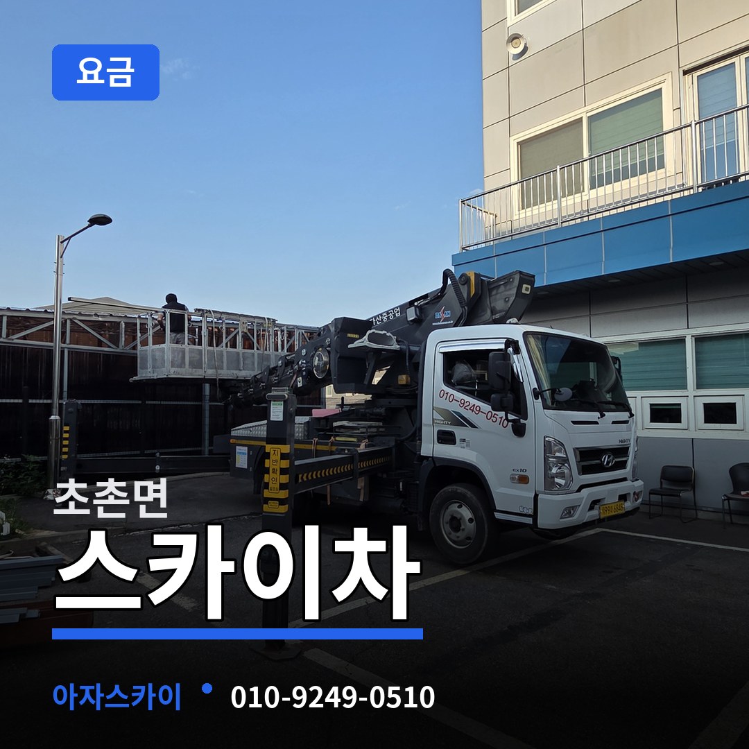 충남 부여군 초촌면 스카이차 요금