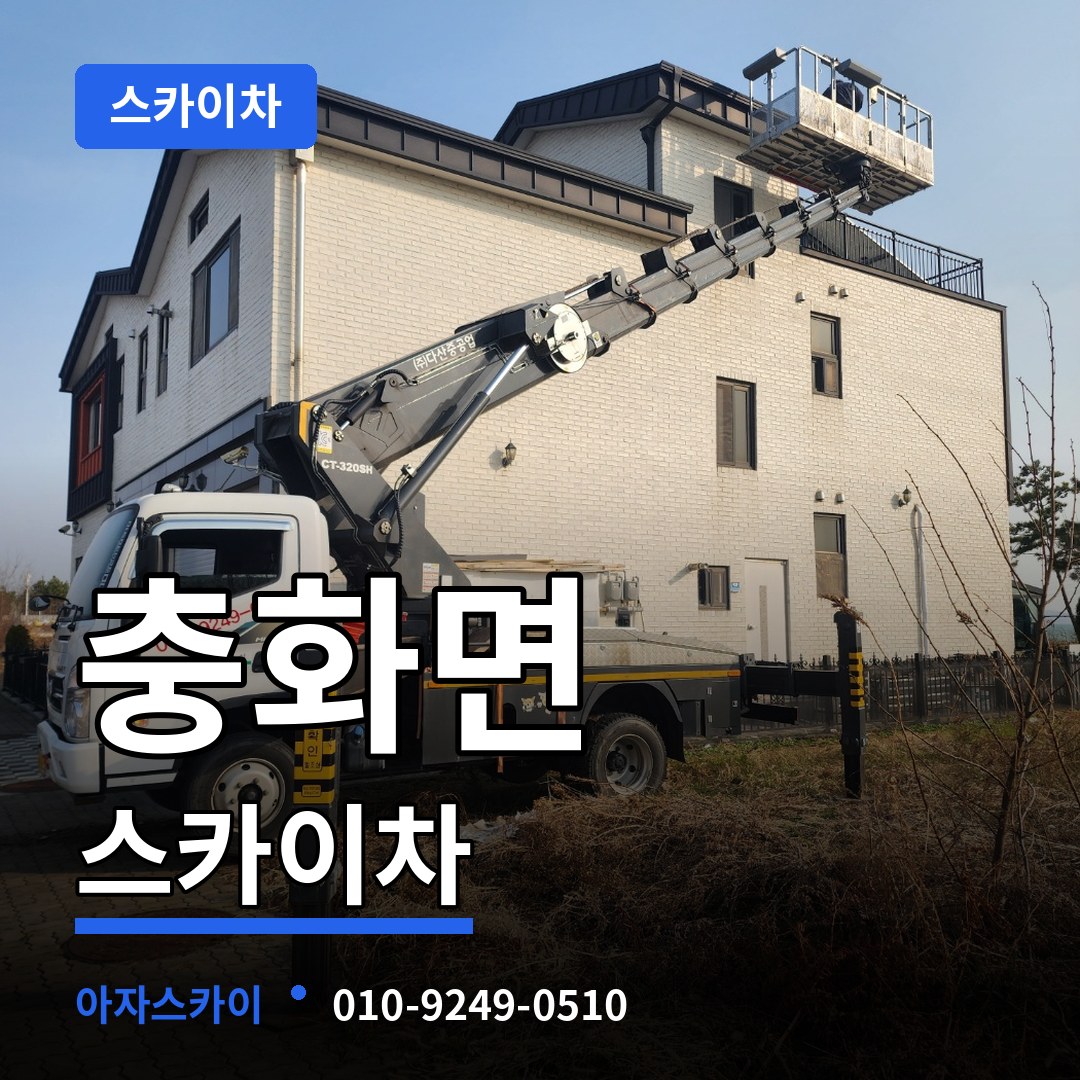 충남 부여군 충화면 스카이차