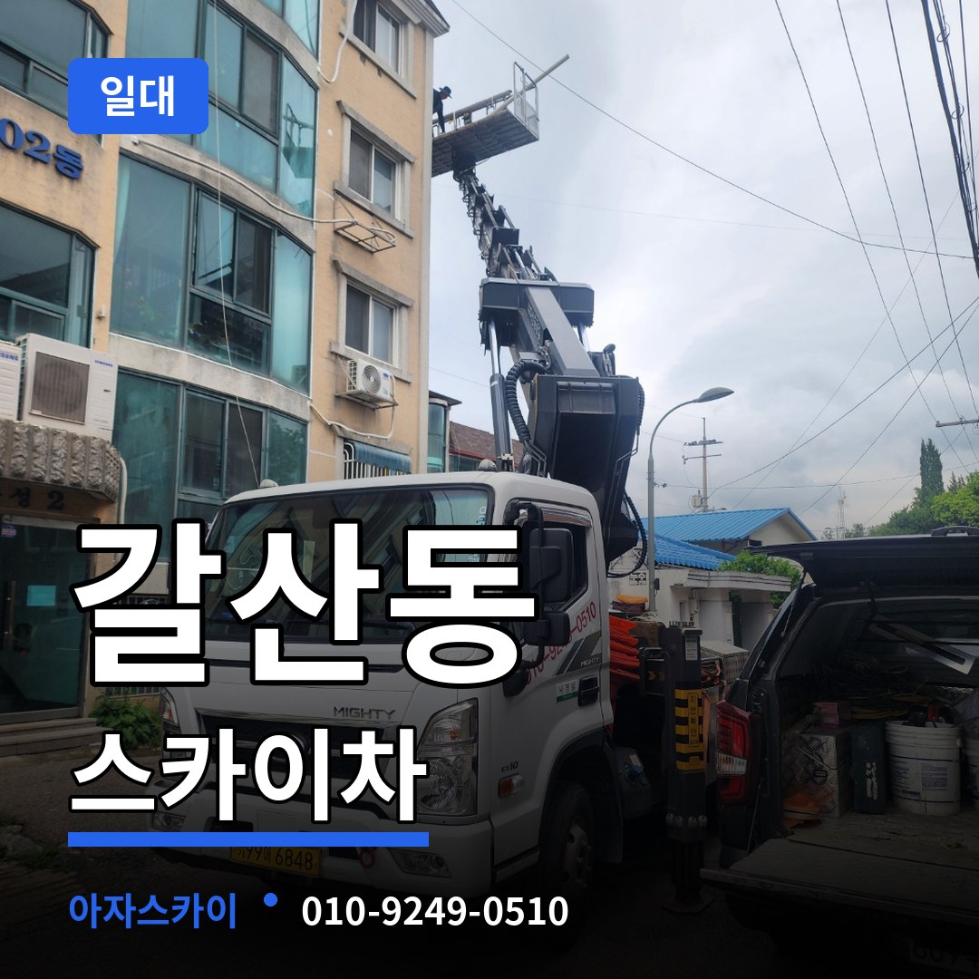 충남 서산시 갈산동 스카이차 일대