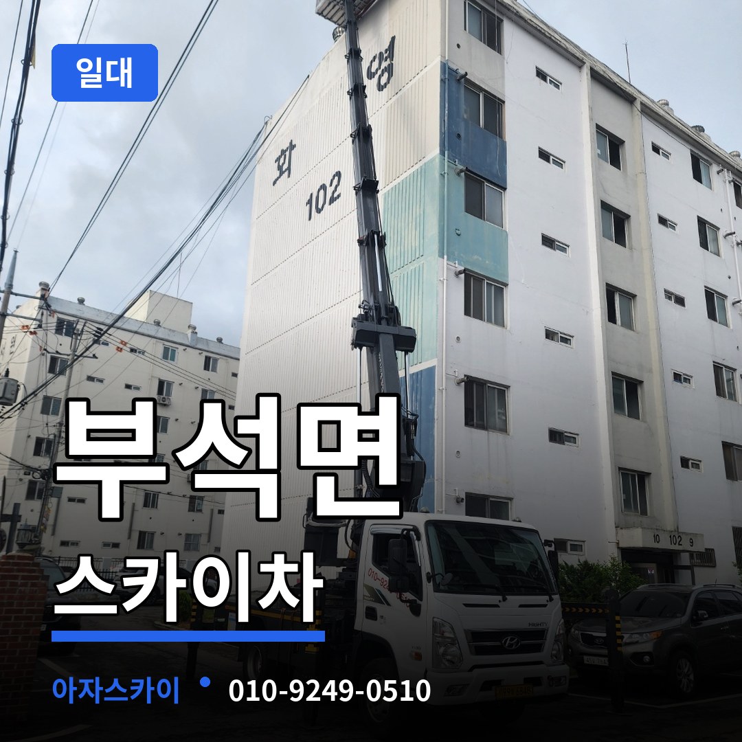 충남 서산시 부석면 스카이차 일대