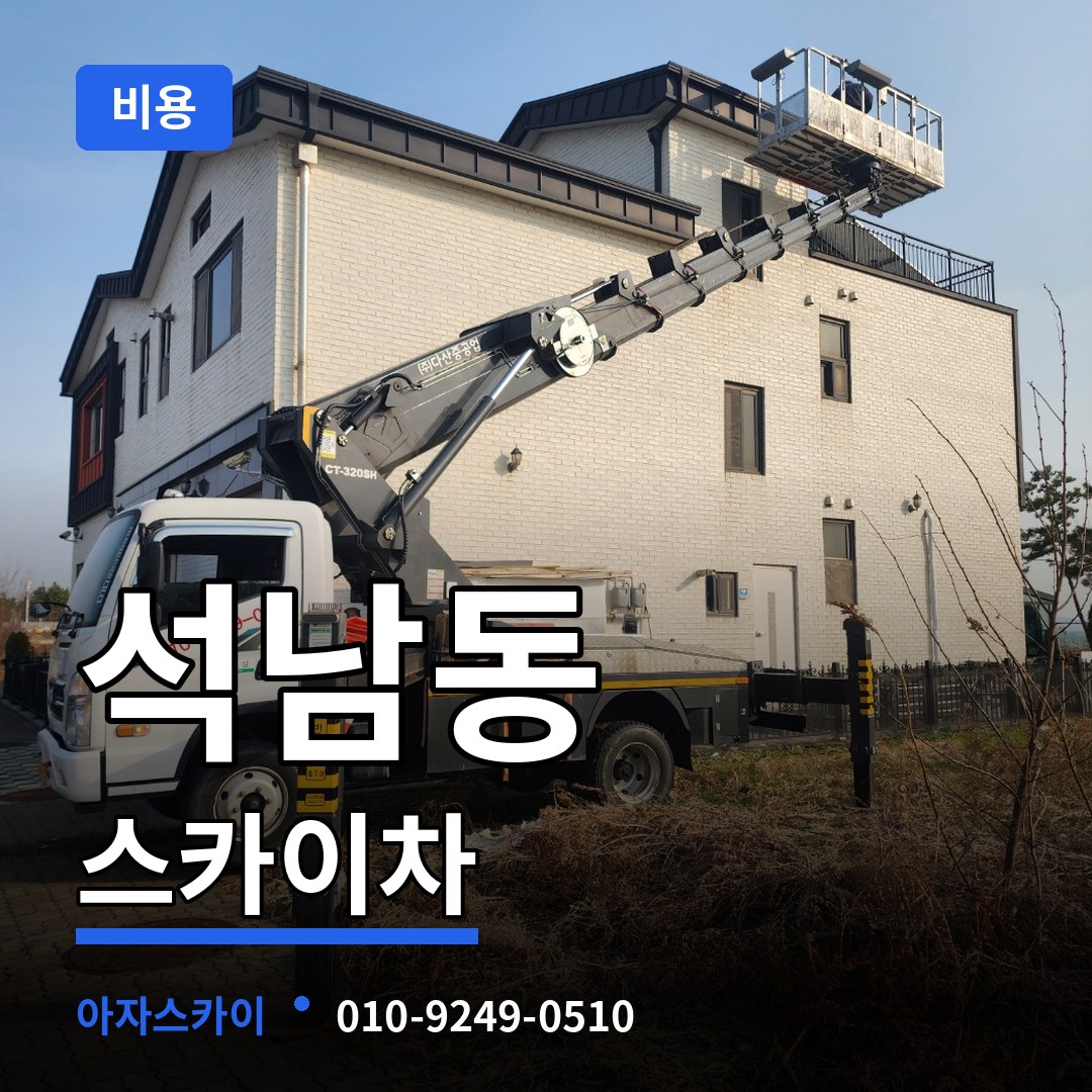 충남 서산시 석남동 스카이차 비용