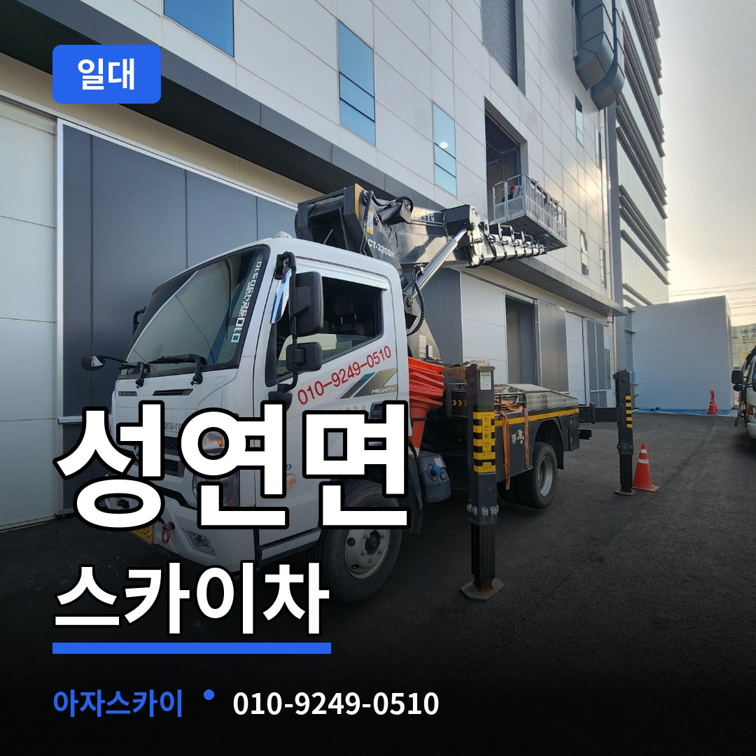 충남 서산시 성연면 스카이차 일대