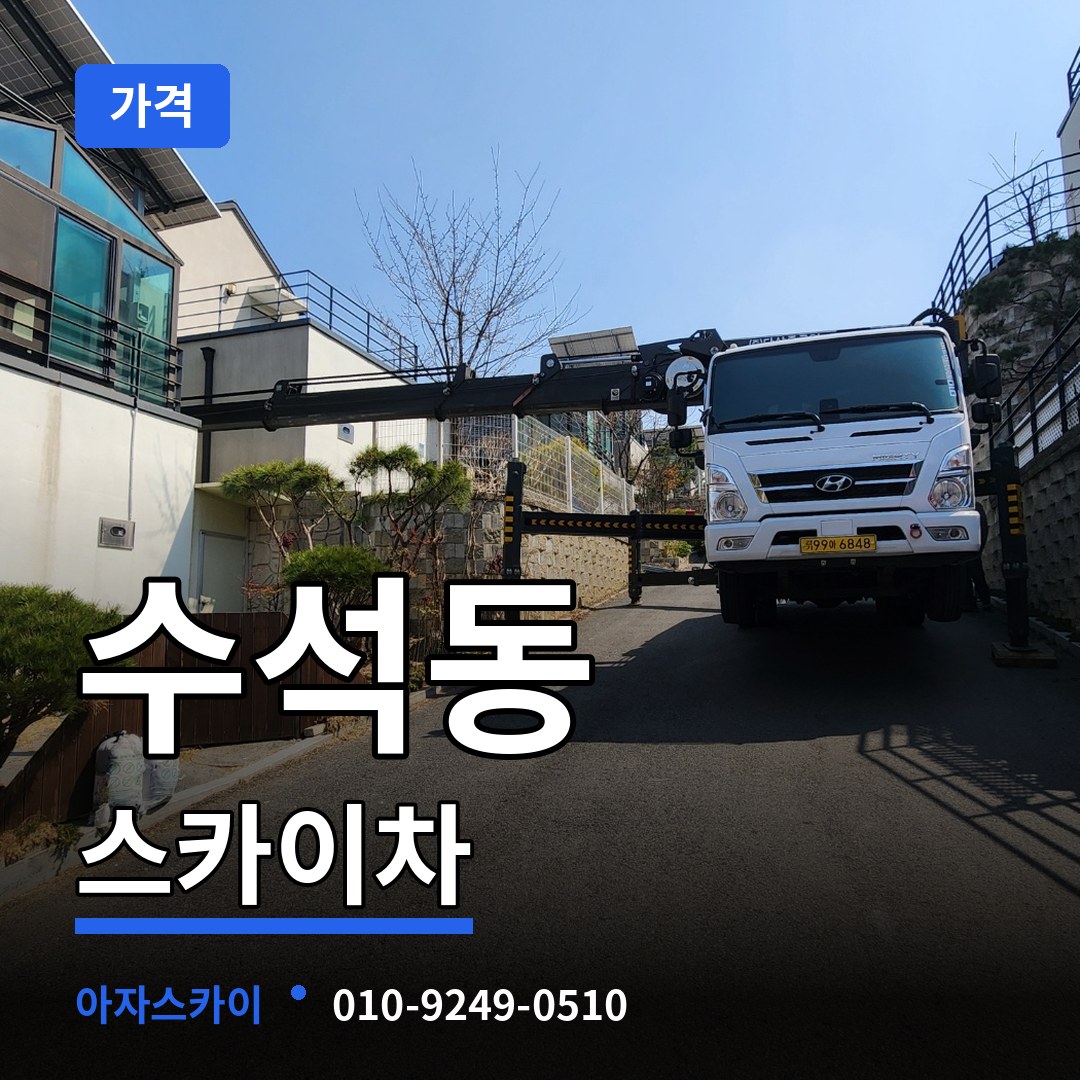 충남 서산시 수석동 스카이차 가격
