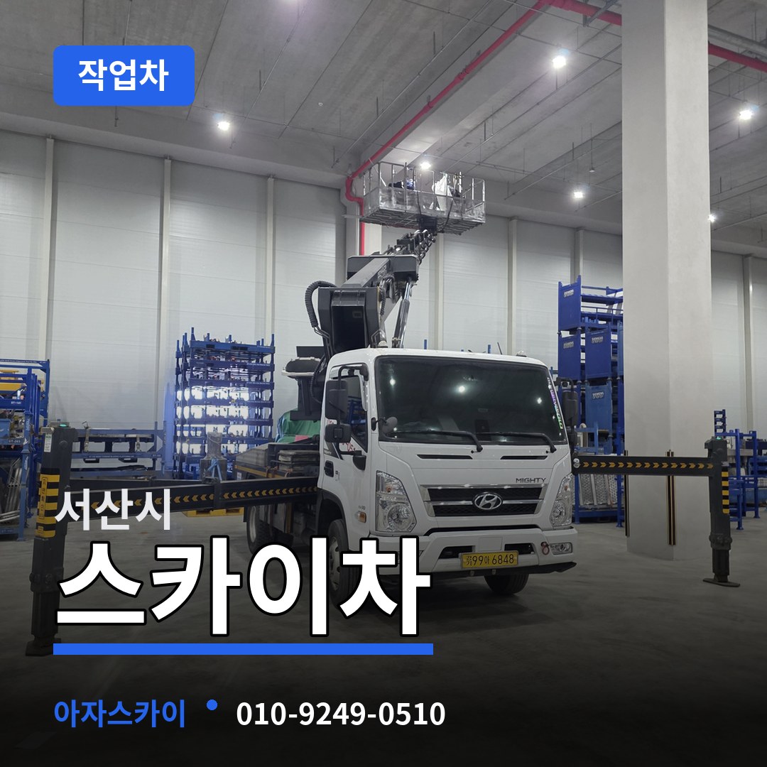 충남 서산시 스카이 작업차