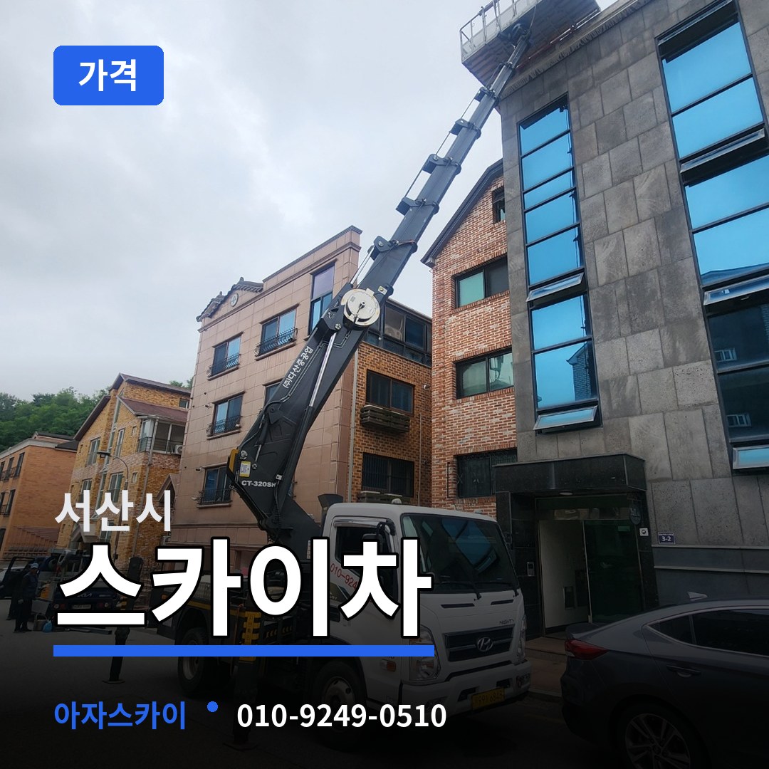 충남 서산시 스카이차 가격
