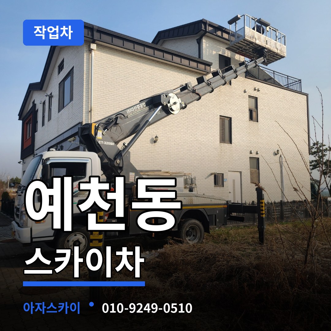 충남 서산시 예천동 스카이 작업차