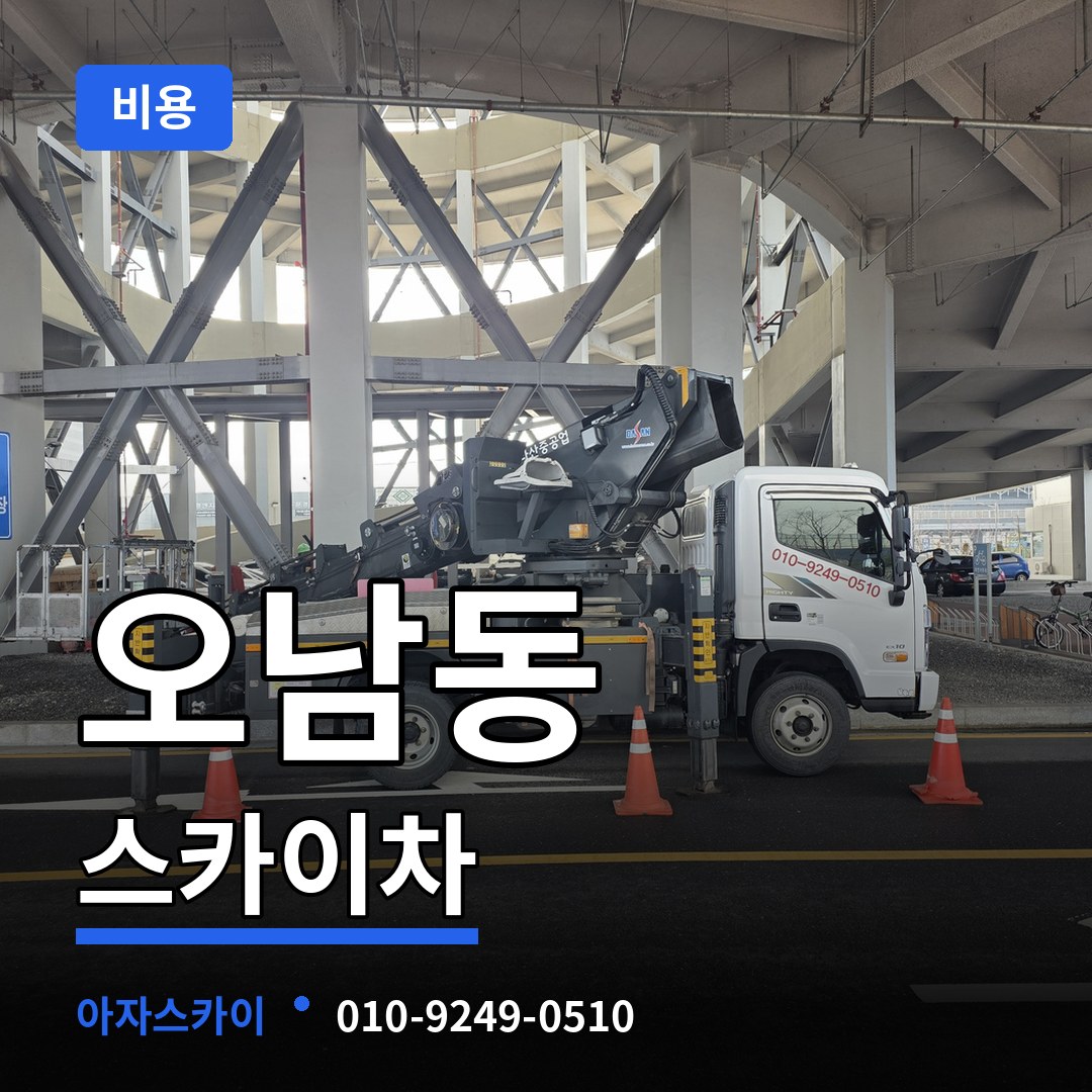 충남 서산시 오남동 스카이차 비용