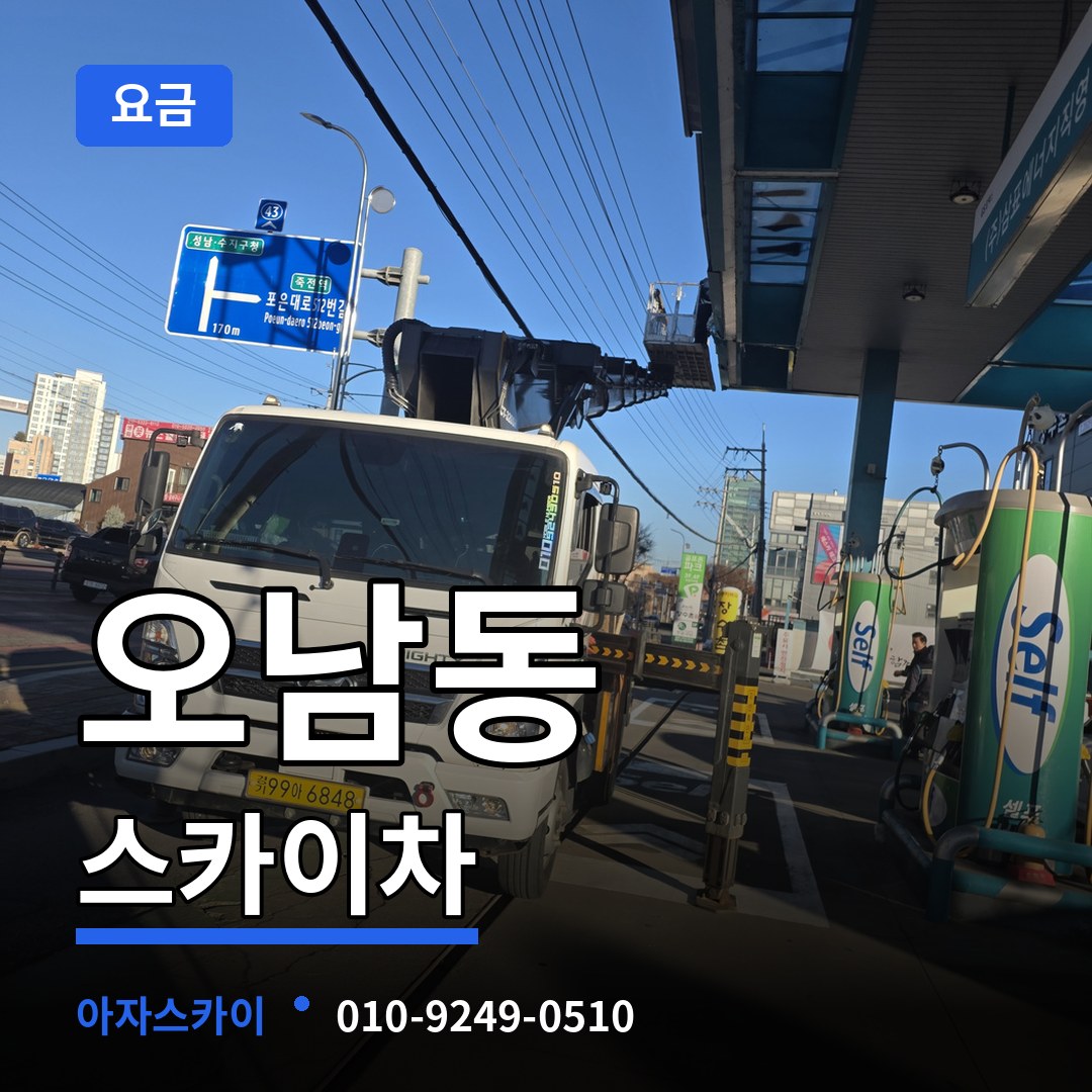 충남 서산시 오남동 스카이차 요금
