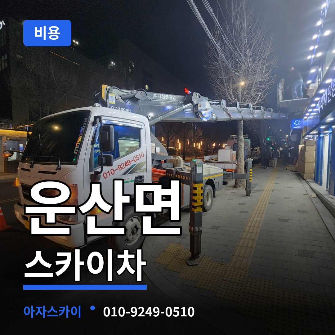 충남 서산시 운산면 스카이차 비용