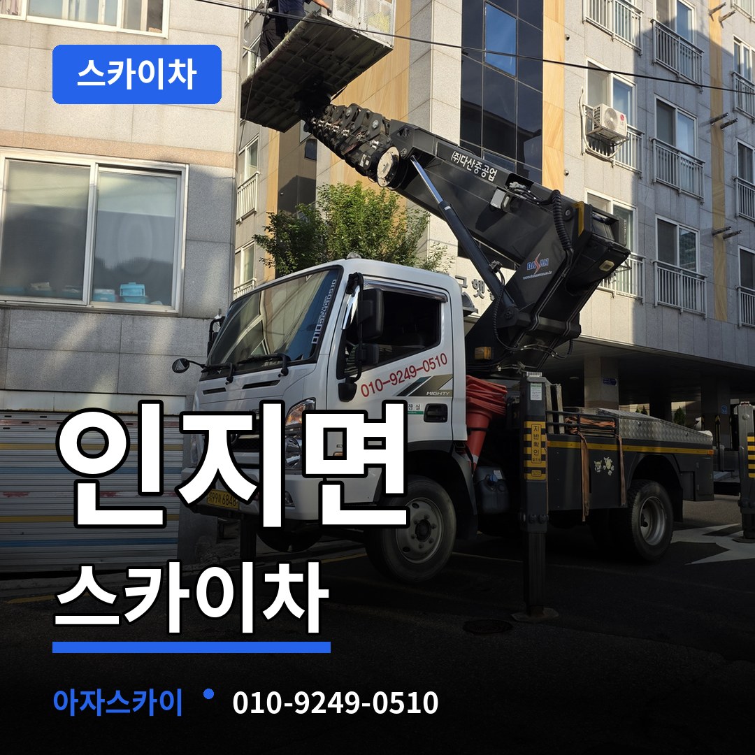 충남 서산시 인지면 스카이차 스카이차 작업 현장