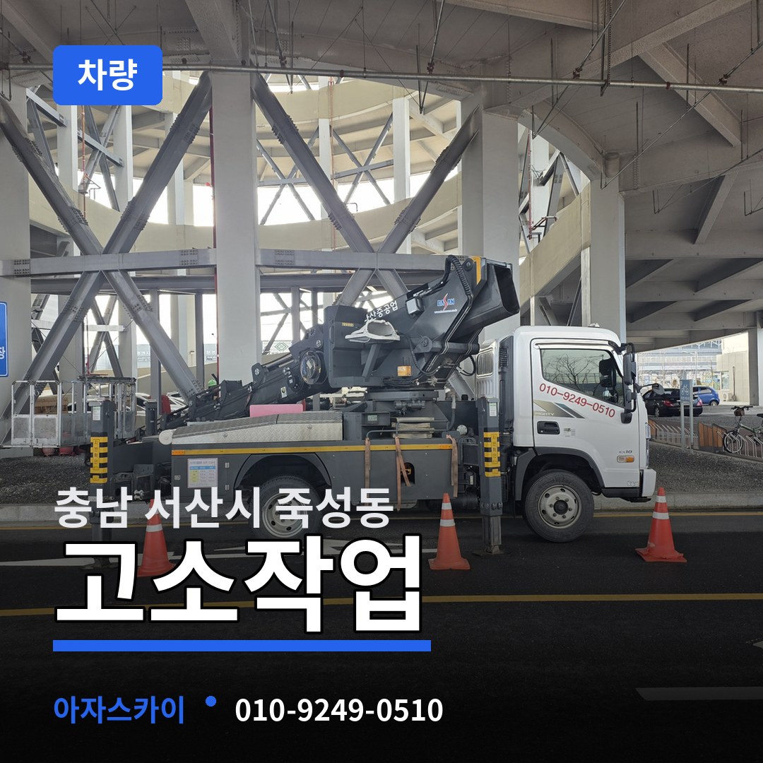 충남 서산시 죽성동 고소작업차량