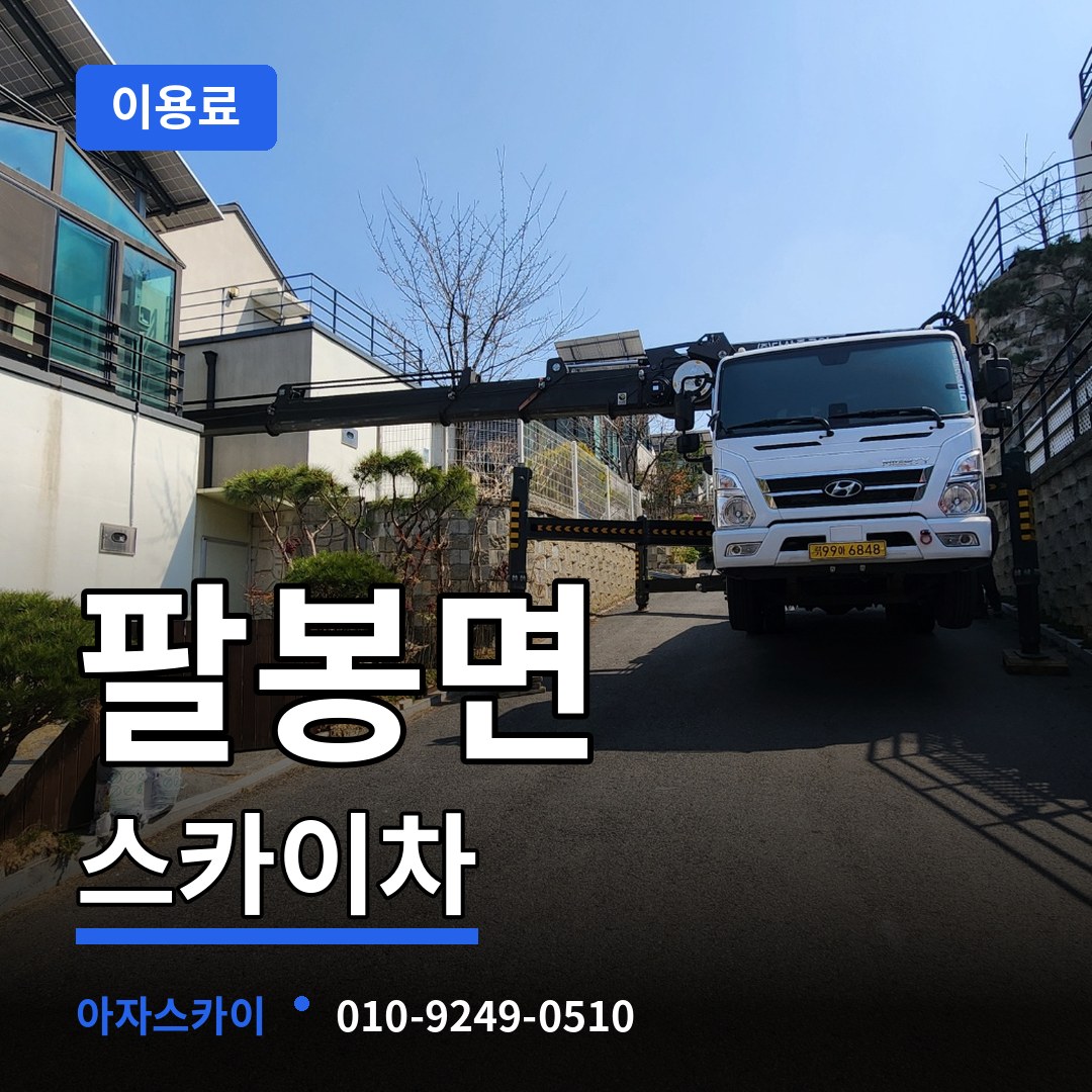 충남 서산시 팔봉면 스카이차 이용료