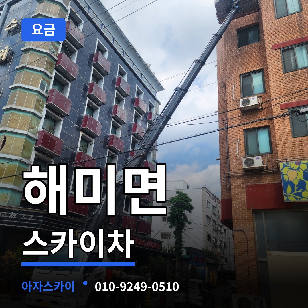 충남 서산시 해미면 스카이차 요금