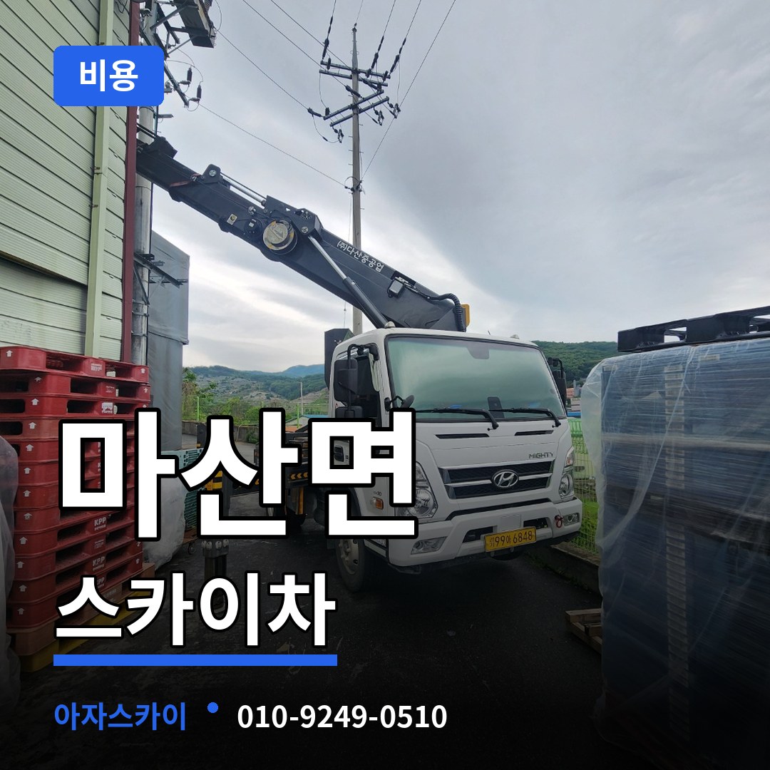 충남 서천군 마산면 스카이차 비용