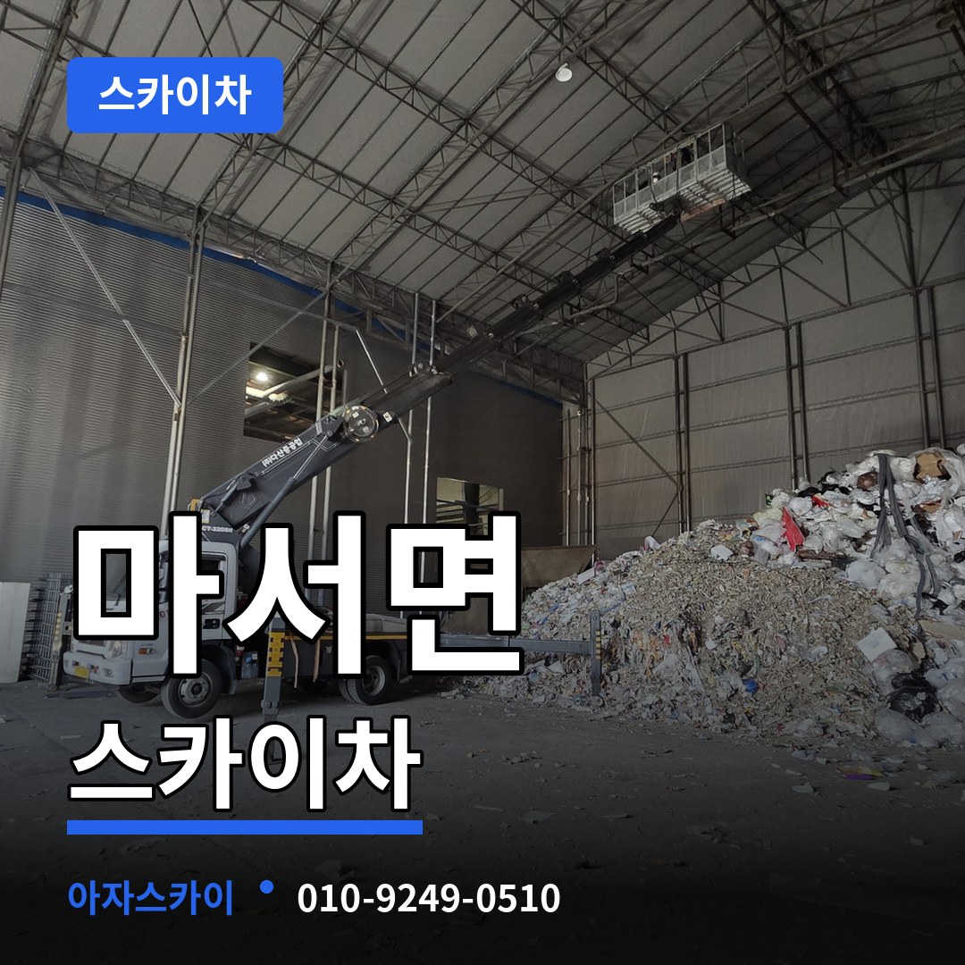 충남 서천군 마서면 스카이차