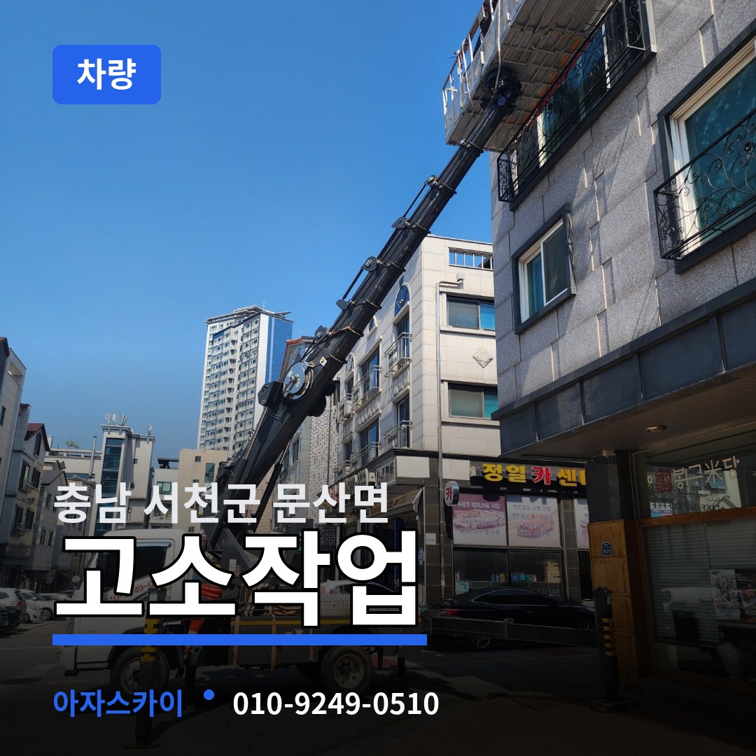 충남 서천군 문산면 고소작업차량