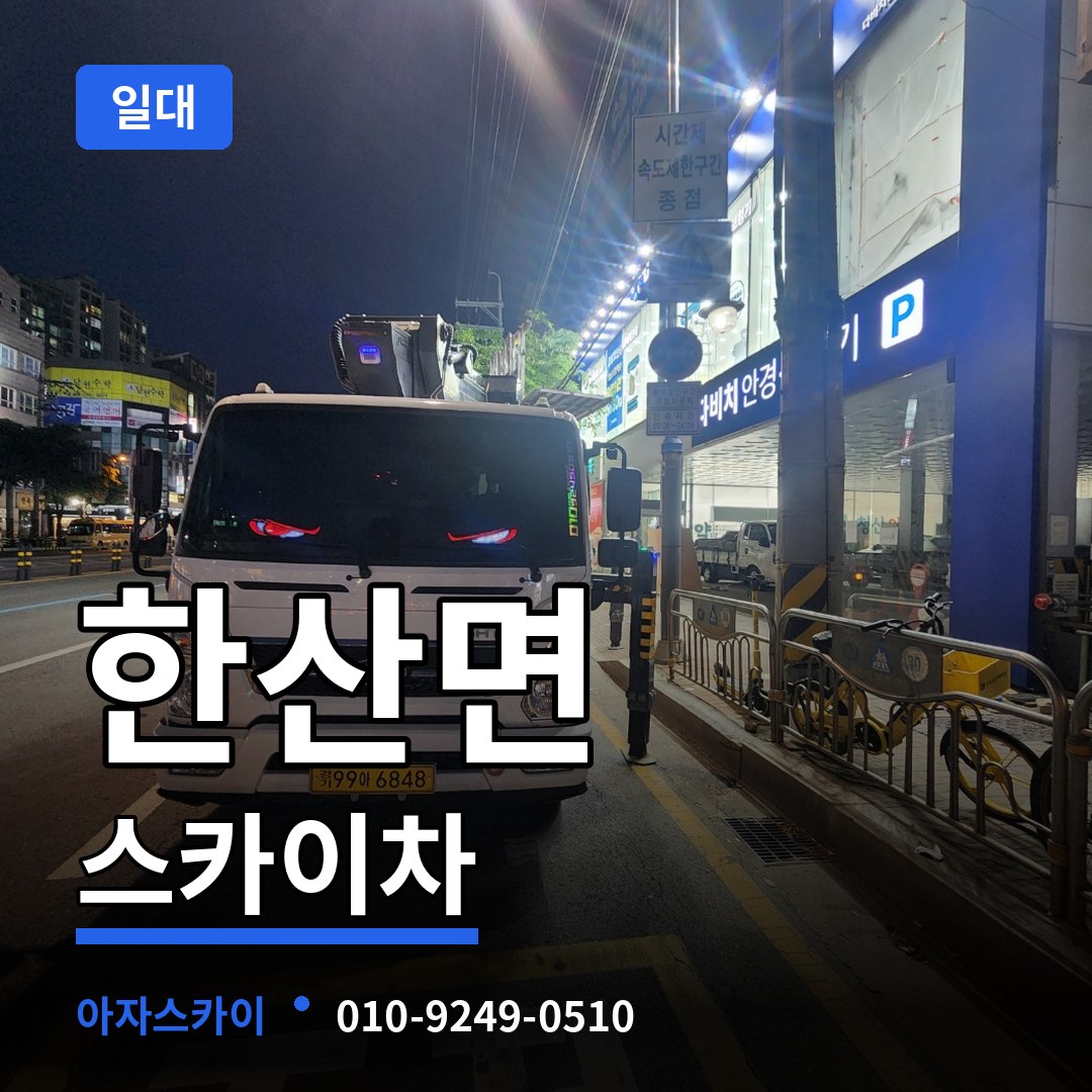 충남 서천군 한산면 스카이차 일대