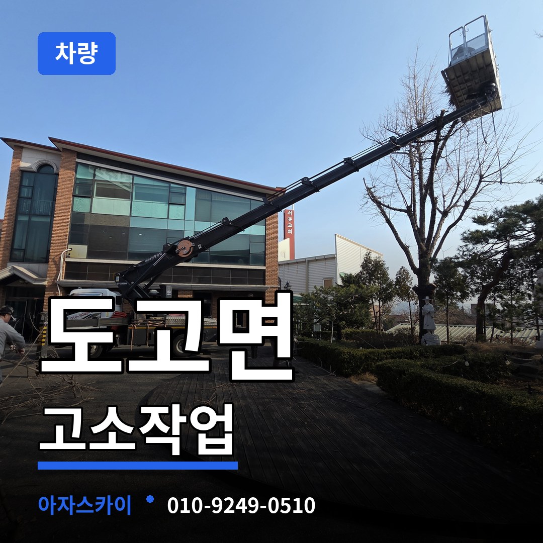 충남 아산시 도고면 고소작업차량