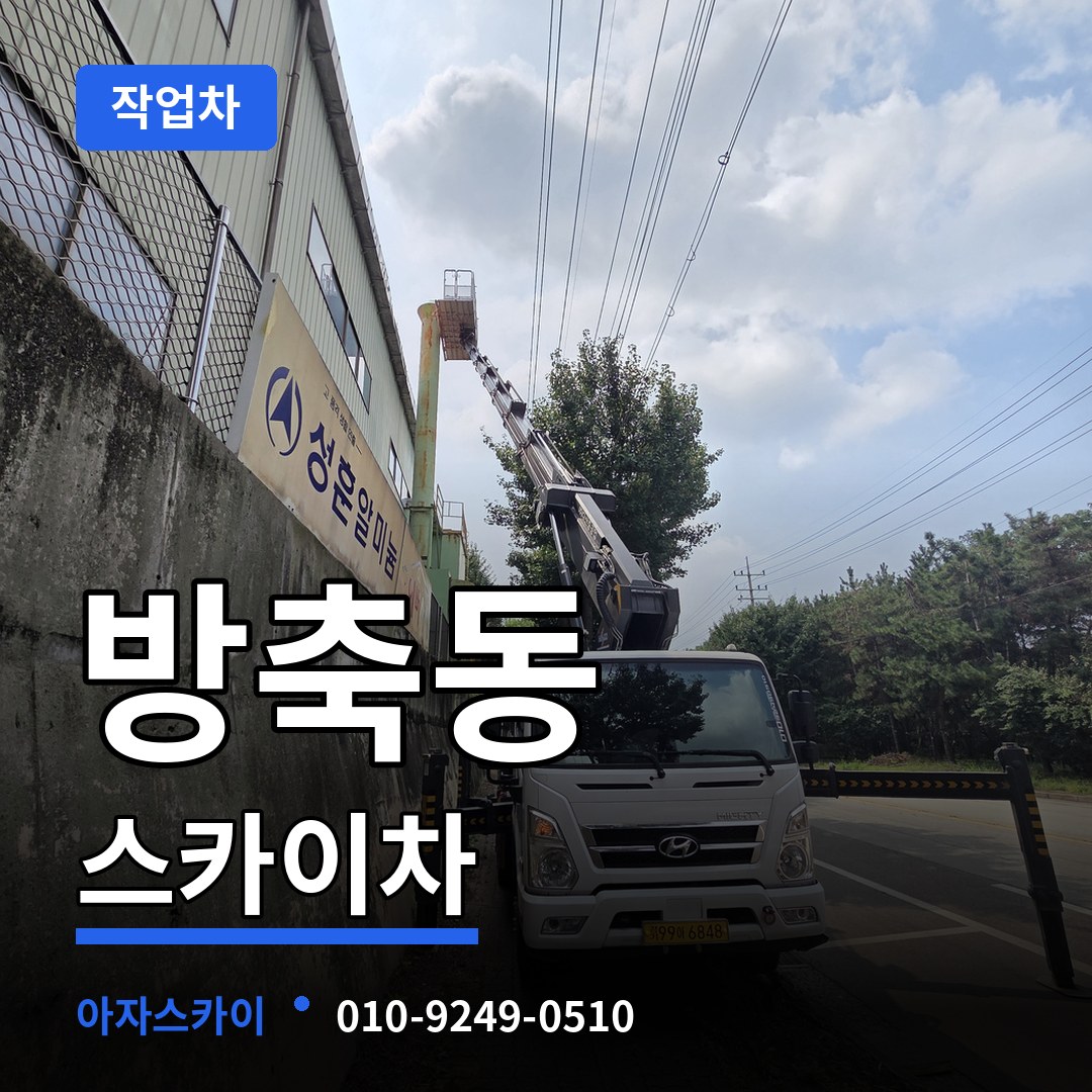 충남 아산시 방축동 스카이 작업차