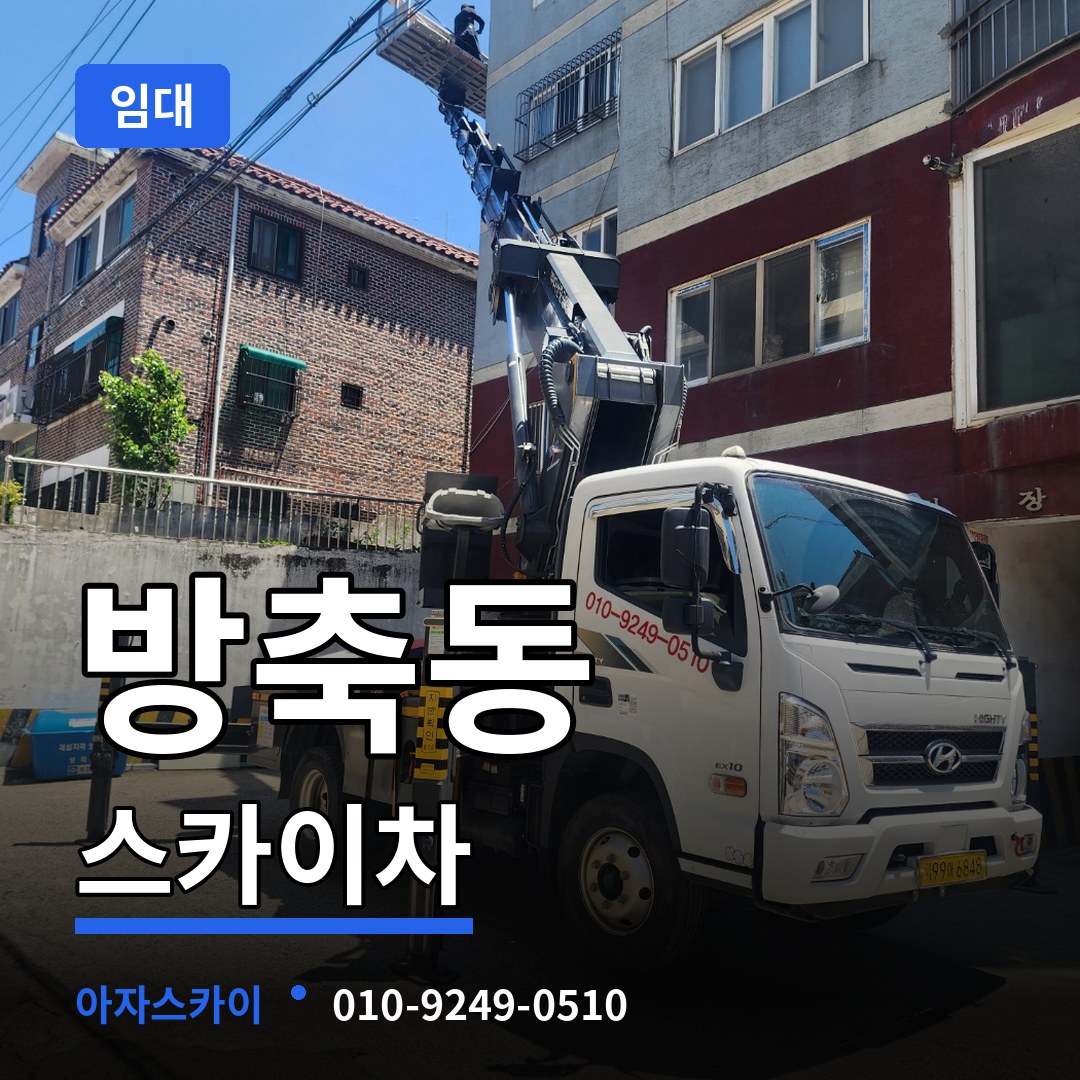충남 아산시 방축동 스카이차 임대