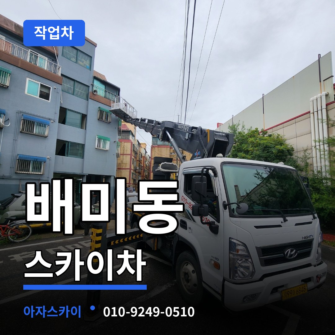 충남 아산시 배미동 스카이 작업차