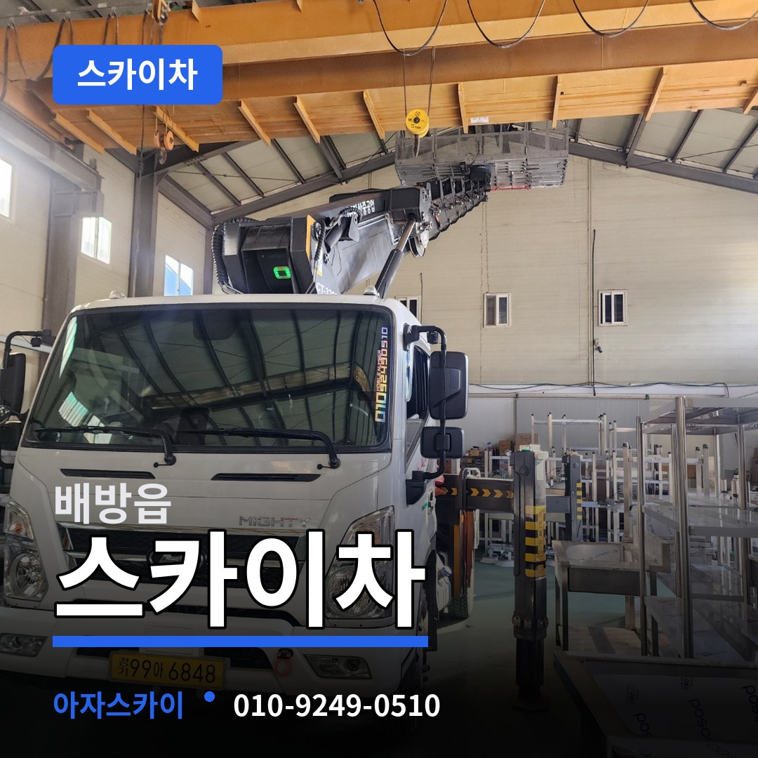 충남 아산시 배방읍 스카이차