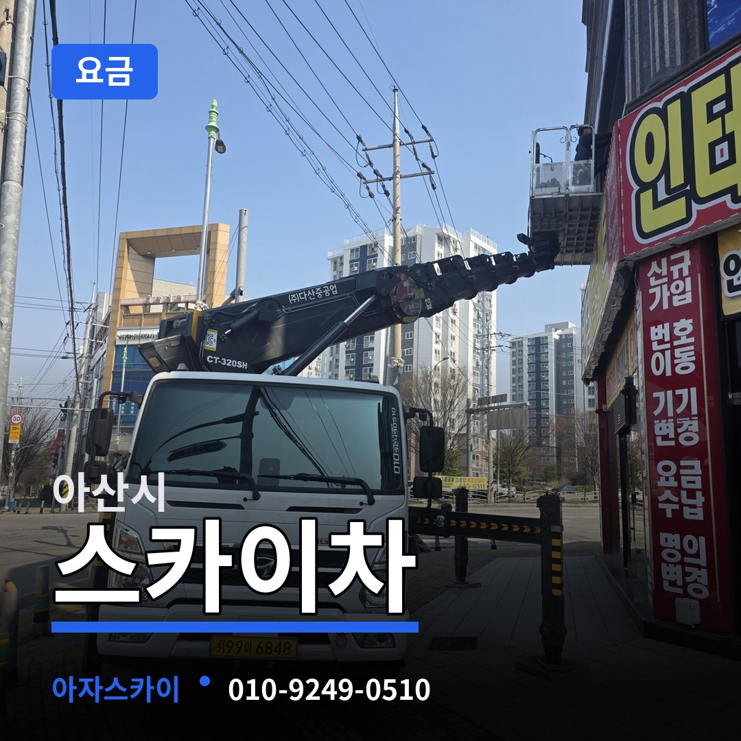 충남 아산시 스카이차 요금