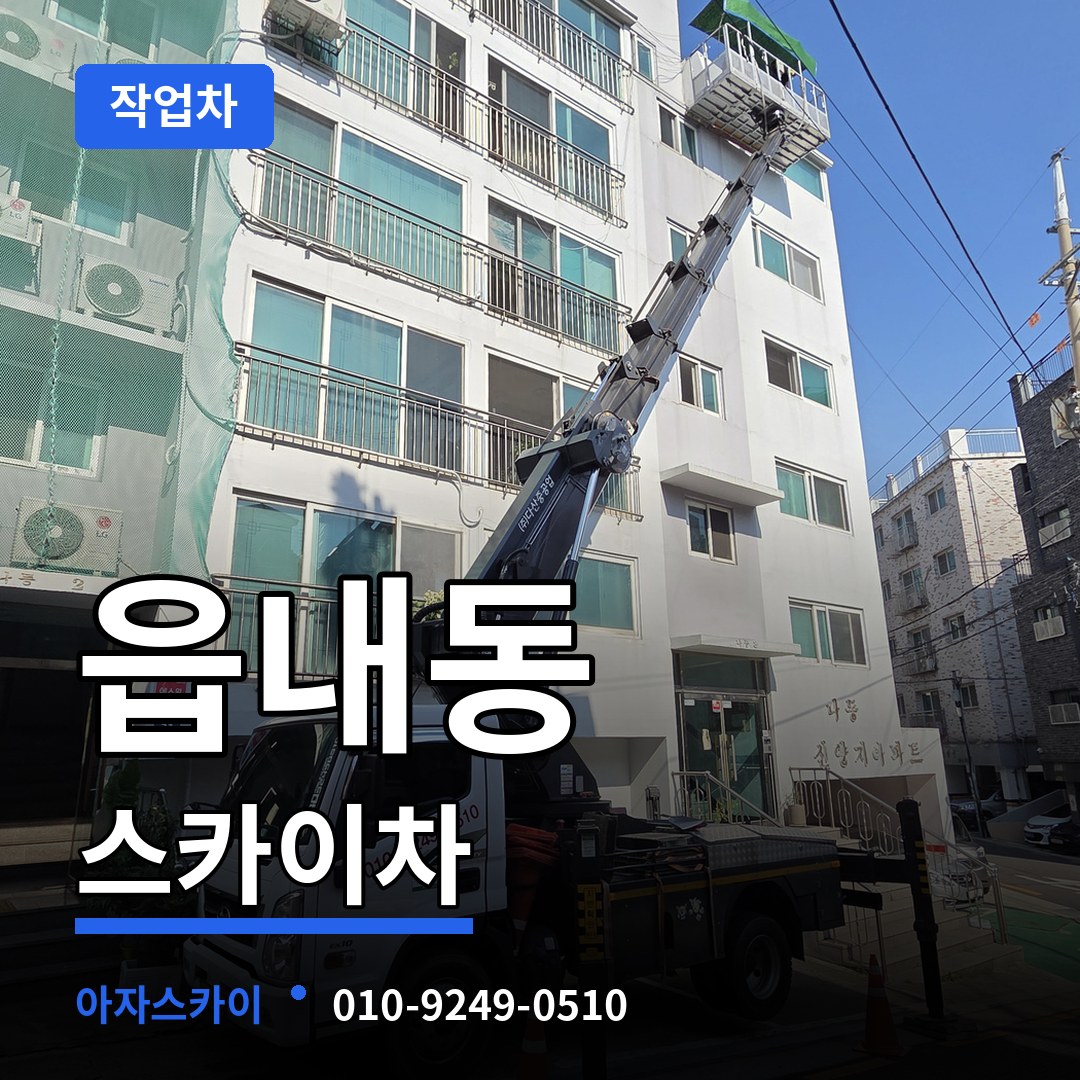 충남 아산시 읍내동 스카이 작업차