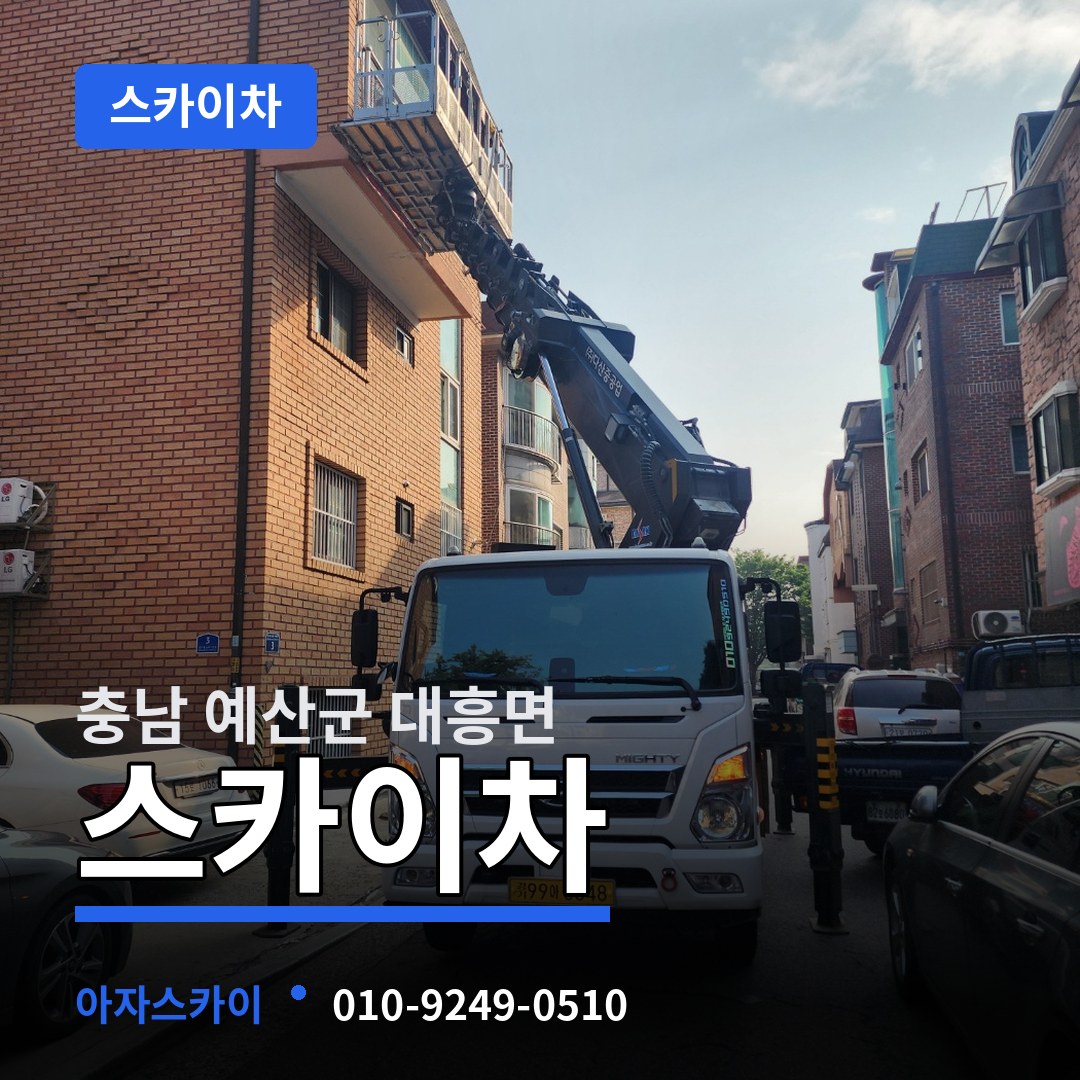 충남 예산군 대흥면 스카이차