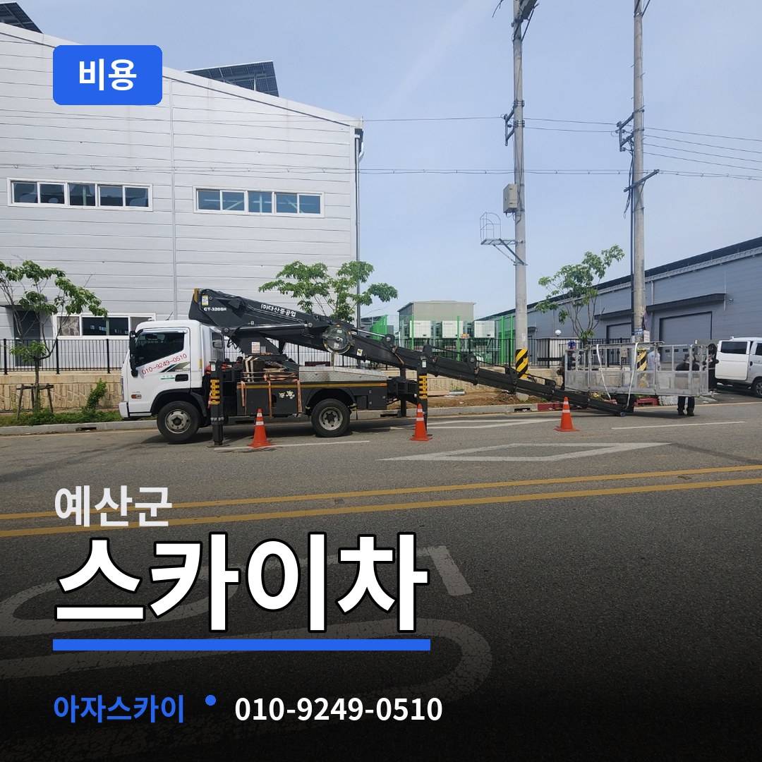 충남 예산군 스카이차 비용
